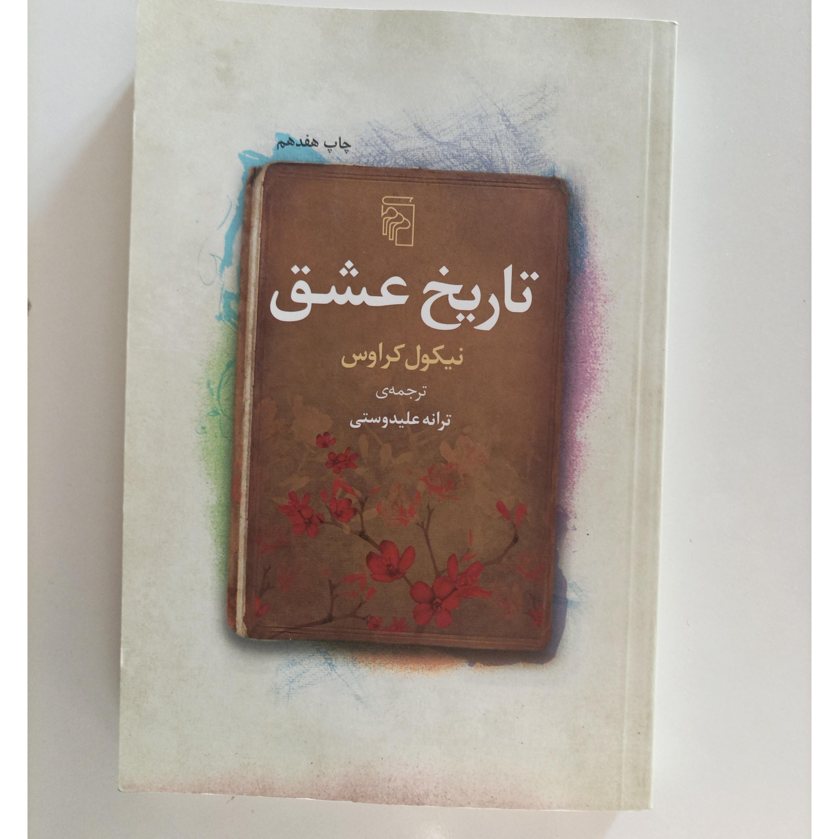 تاریخ عشق نوشته نیکول کراوس ترجمه ترانه علیدوستی