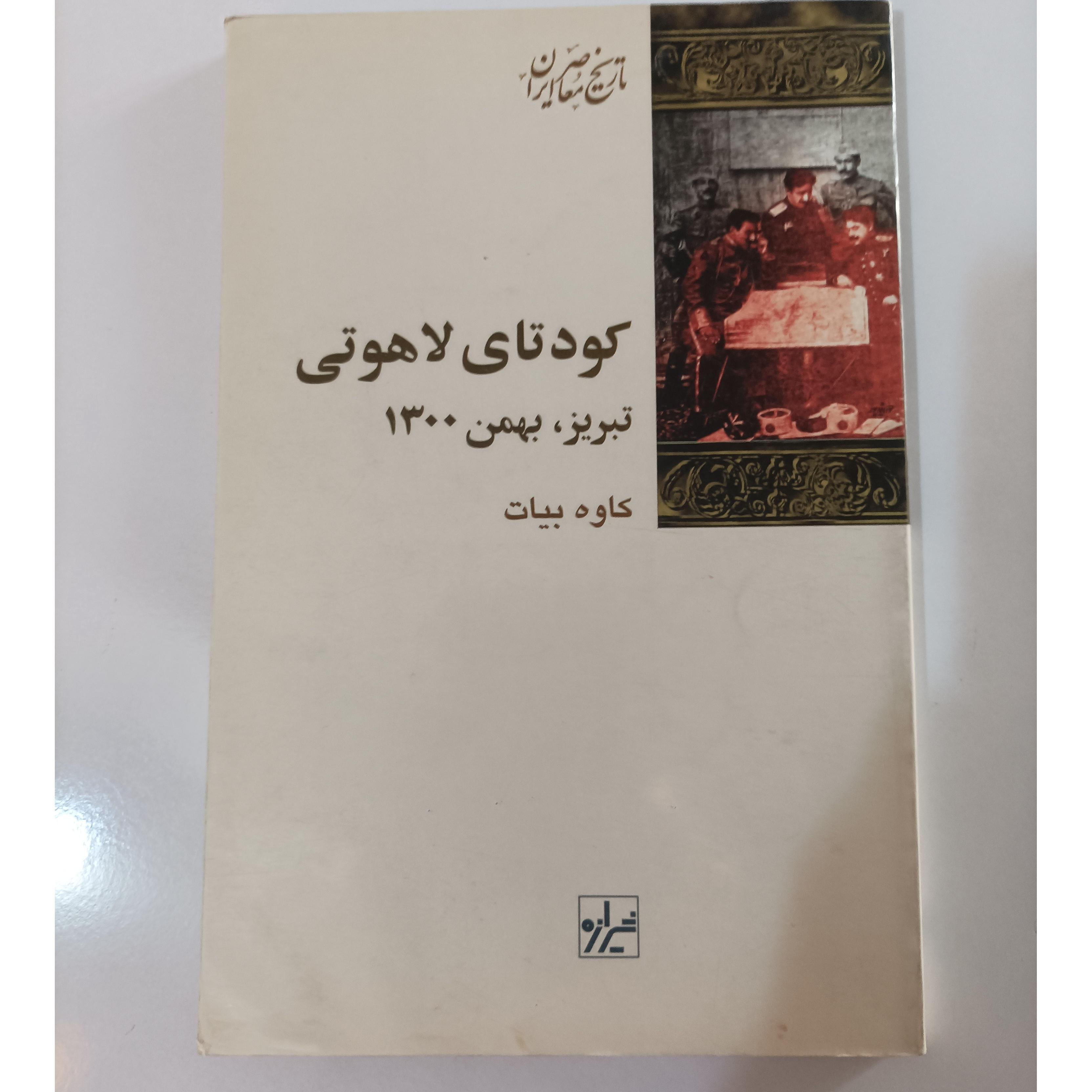 کودتای لاهوتی نوشته کاوه بیات