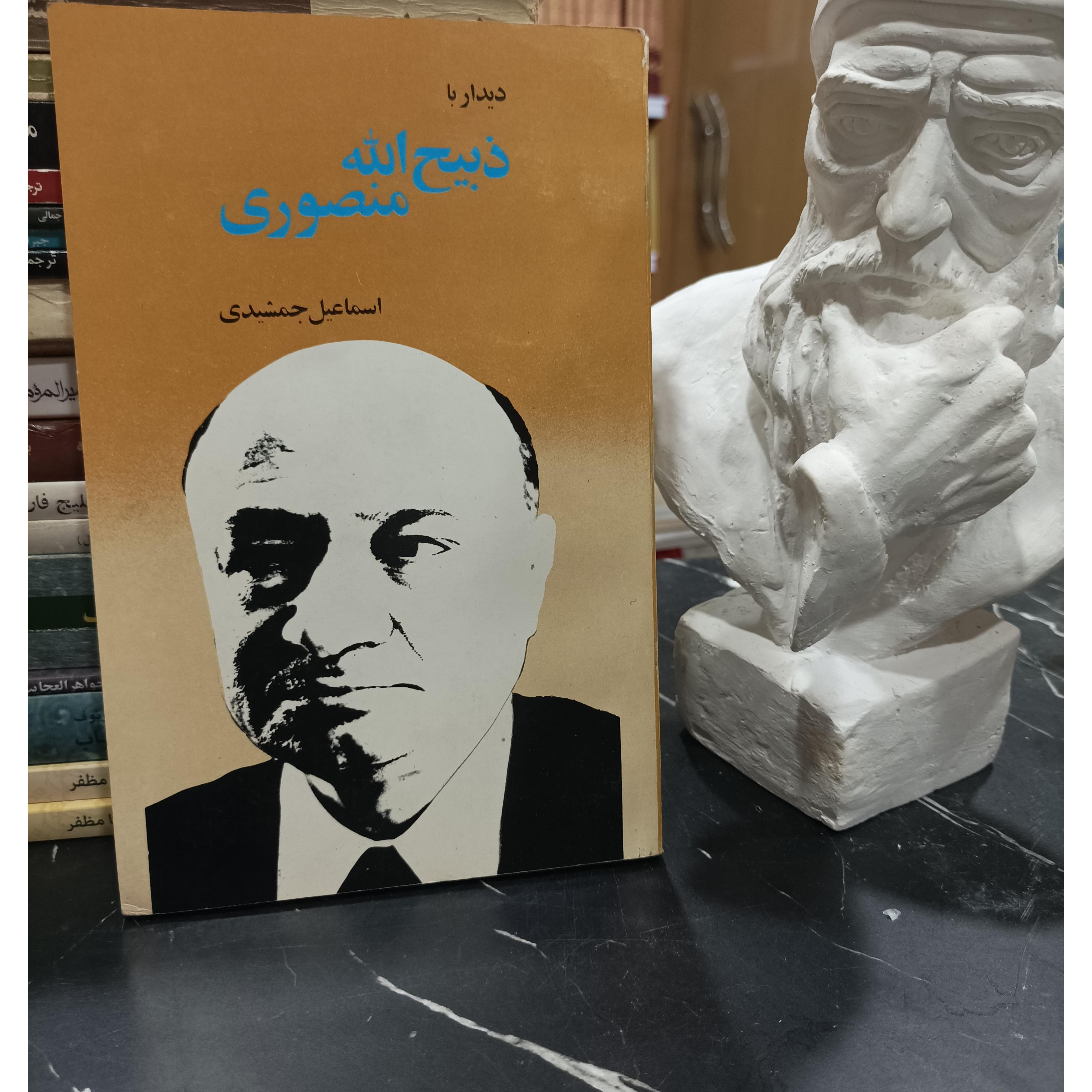 دیدار با ذبیح الله منصوری نوشته اسماعیل جمشیدی