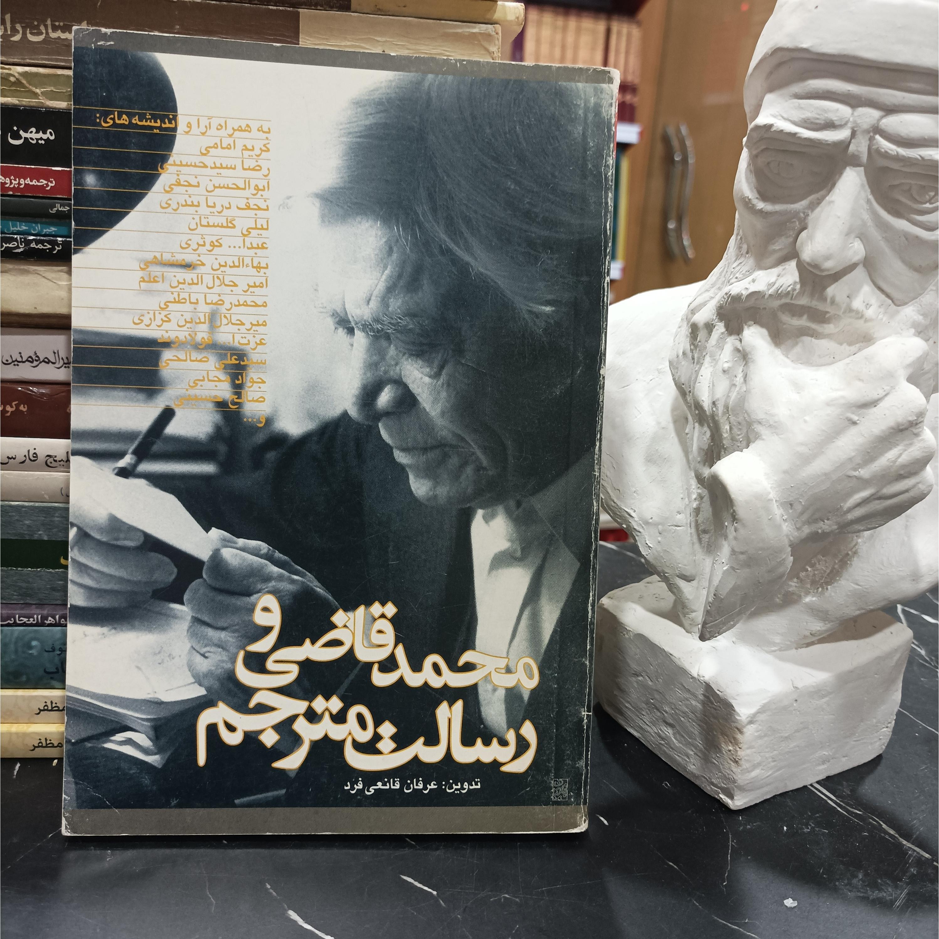 محمد قاضی و رسالت مترجم تدوین عرفان قانعی فرد