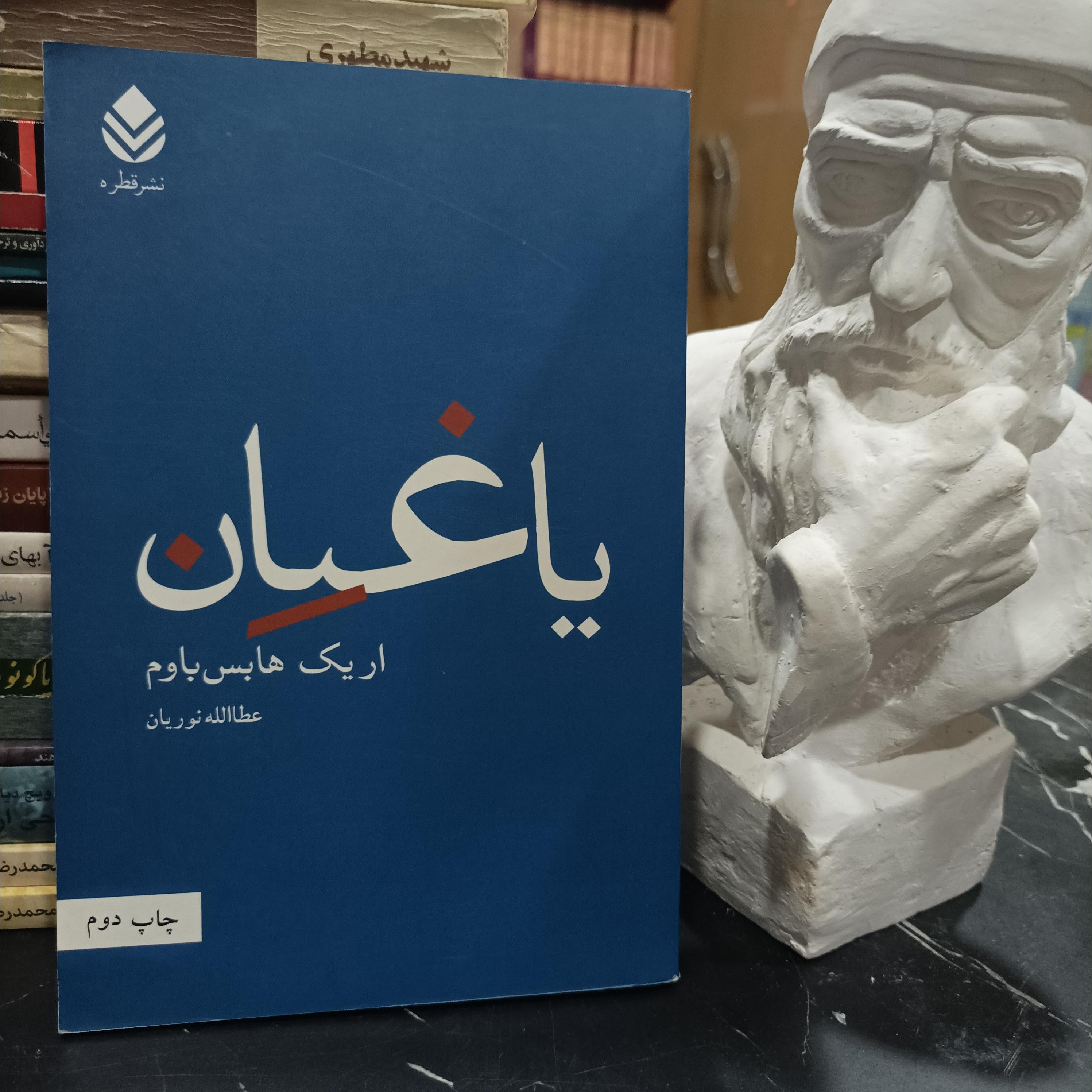 یاغیان نوشته اریک هابس باوم