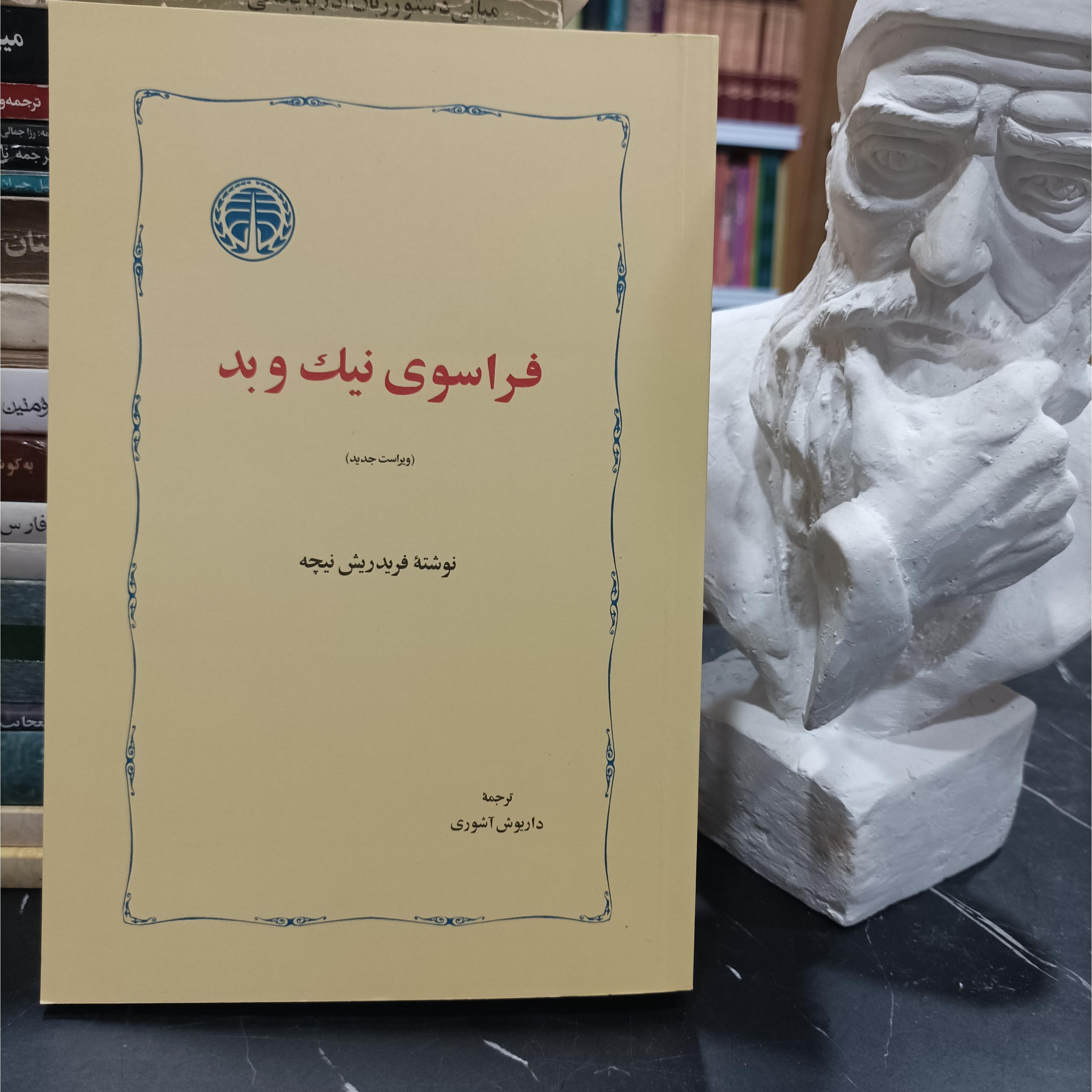فرانسوی نیک و بد نوشته فریدریش نیچه