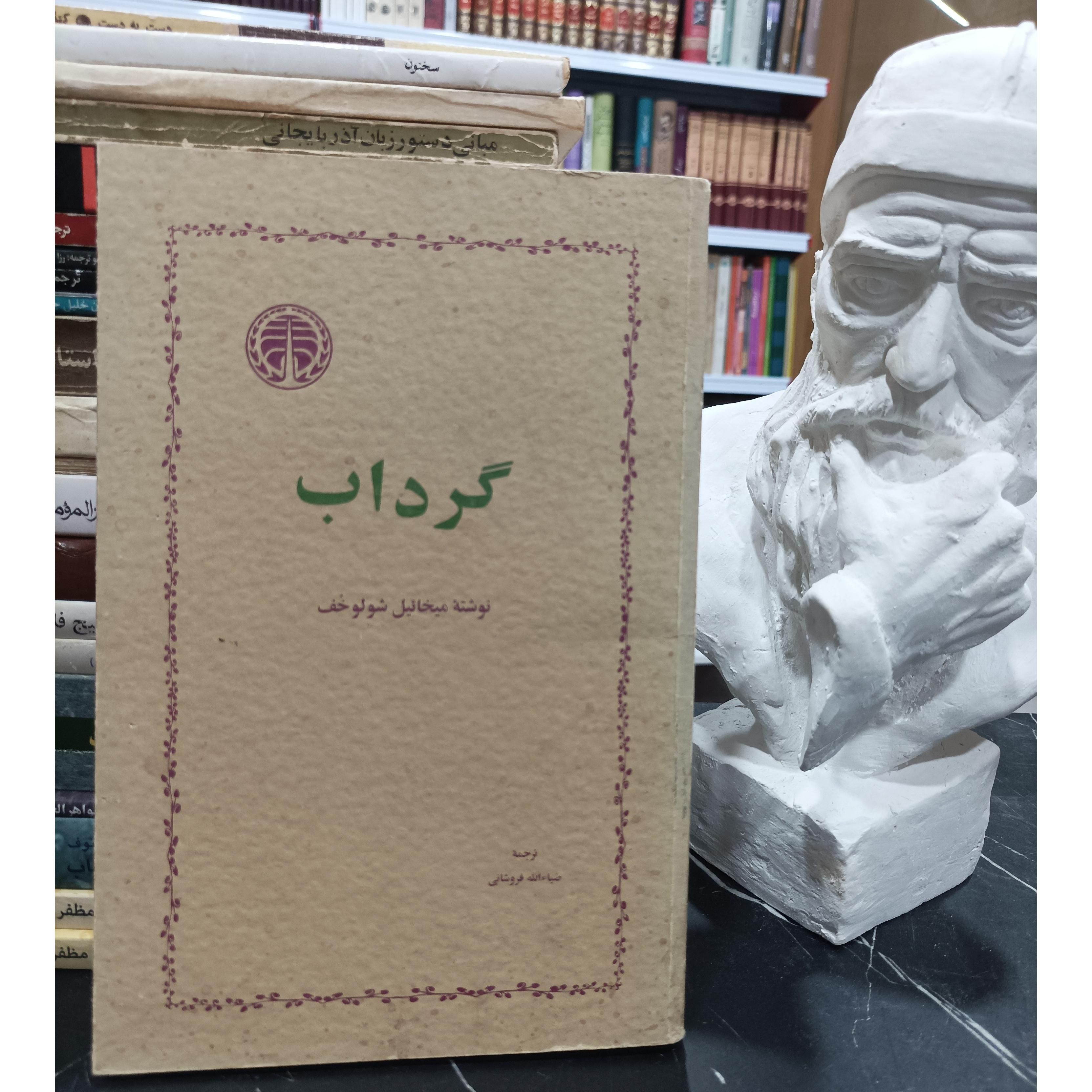 گرداب نوشته میخائیل شولوخوف