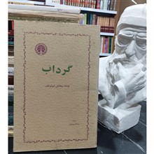 گرداب