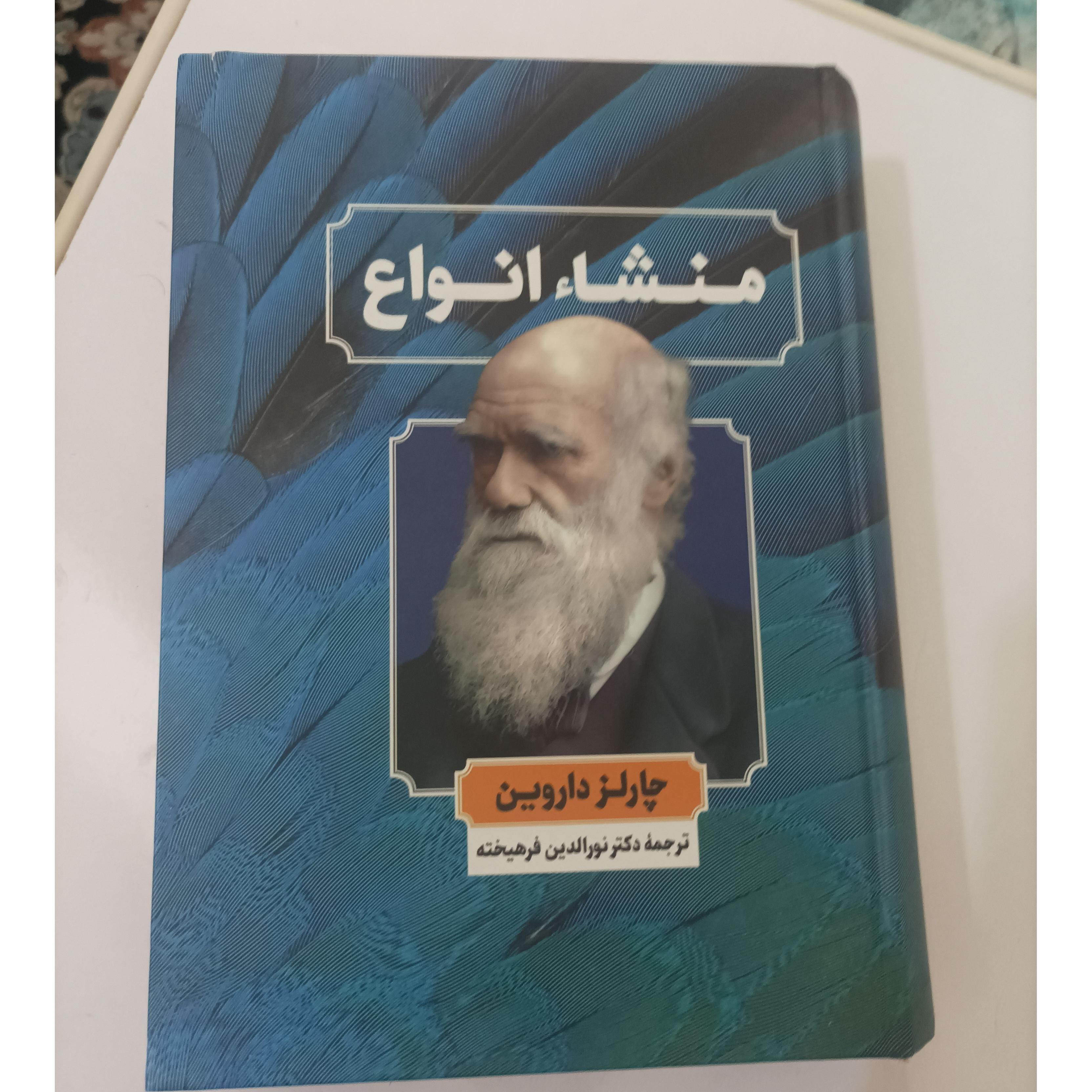 منشأ انواع چارلز داروین ترجمه نورالدین فرهیخته