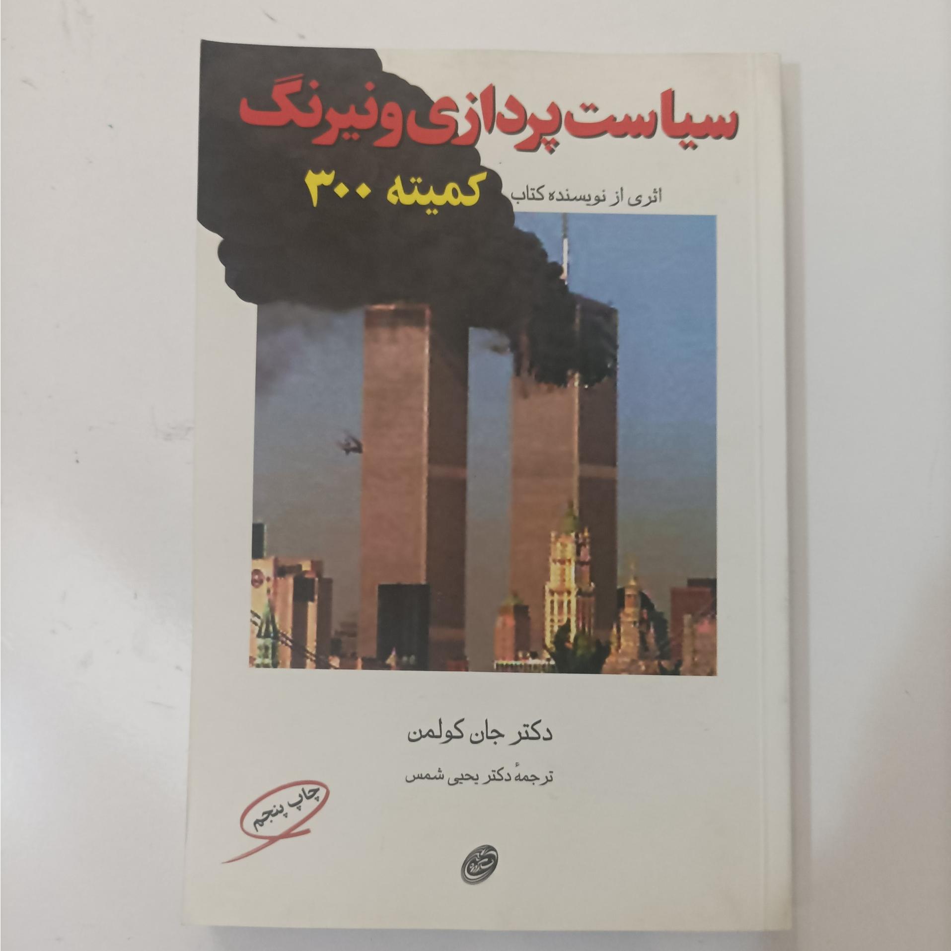 سیاست پردازی و نیرنگ دکتر جان کولمن