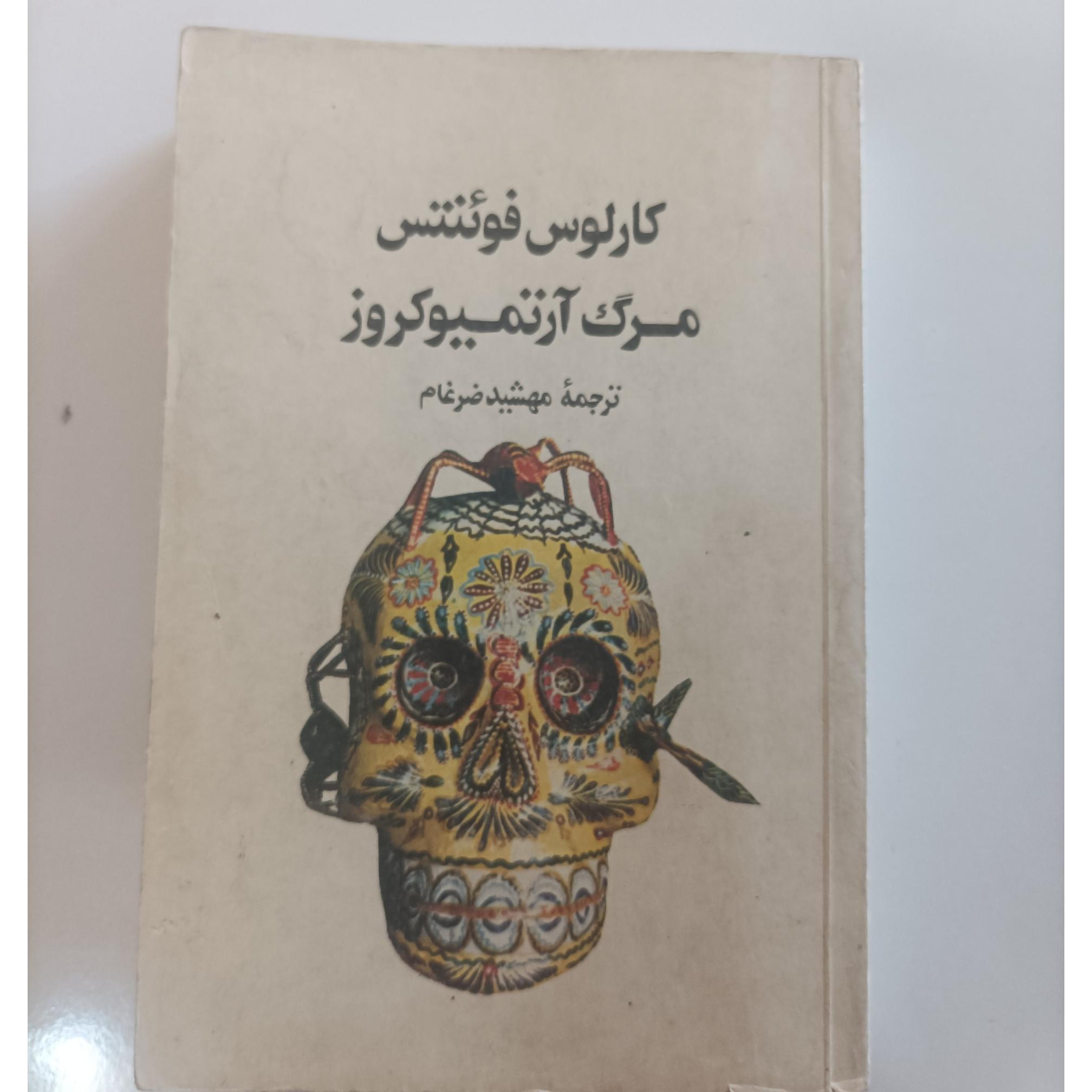 مرگ آرتمیوکروز نوشته کارلوس فوئننتس