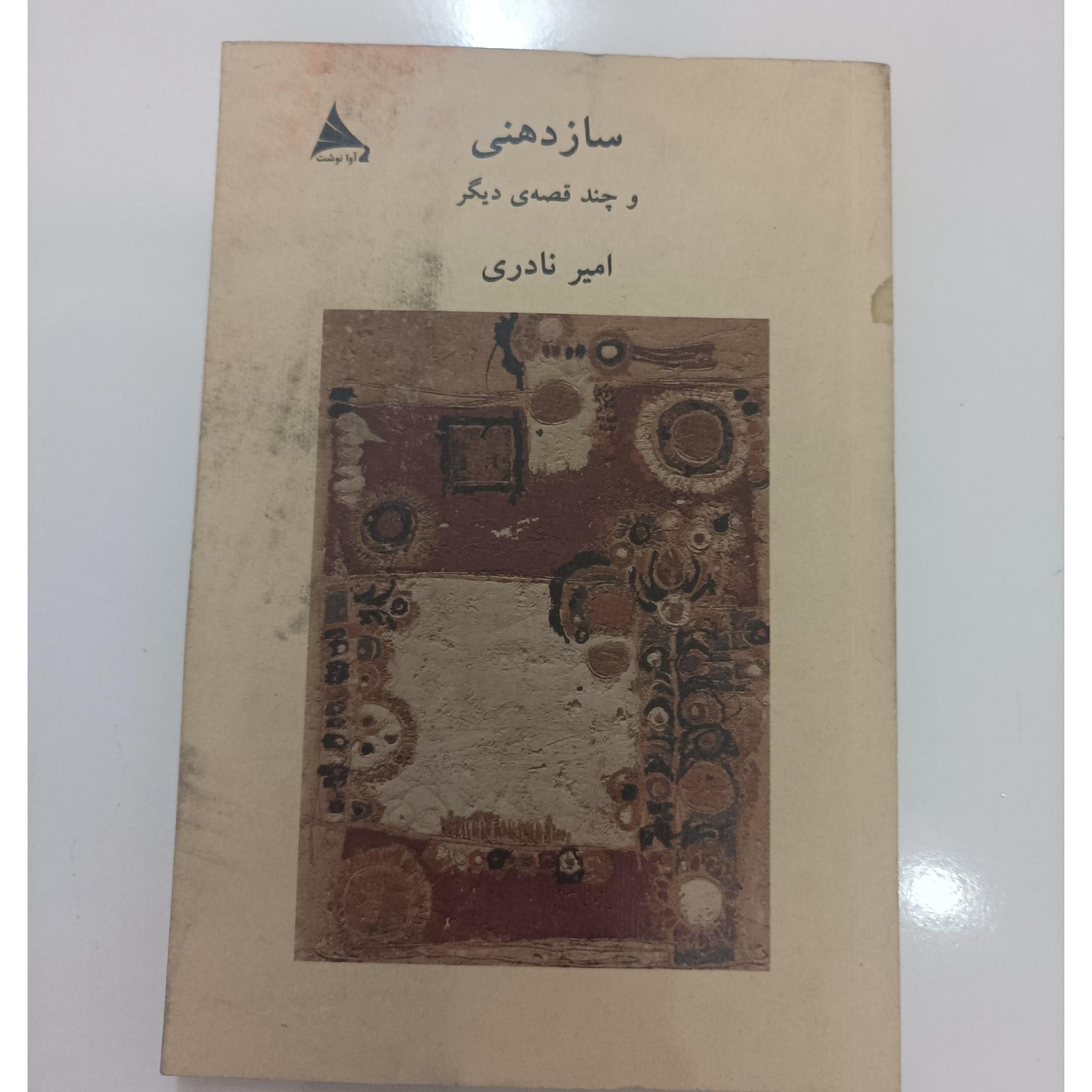 ساز دهنی و چند قصه دیگر امیر نادری