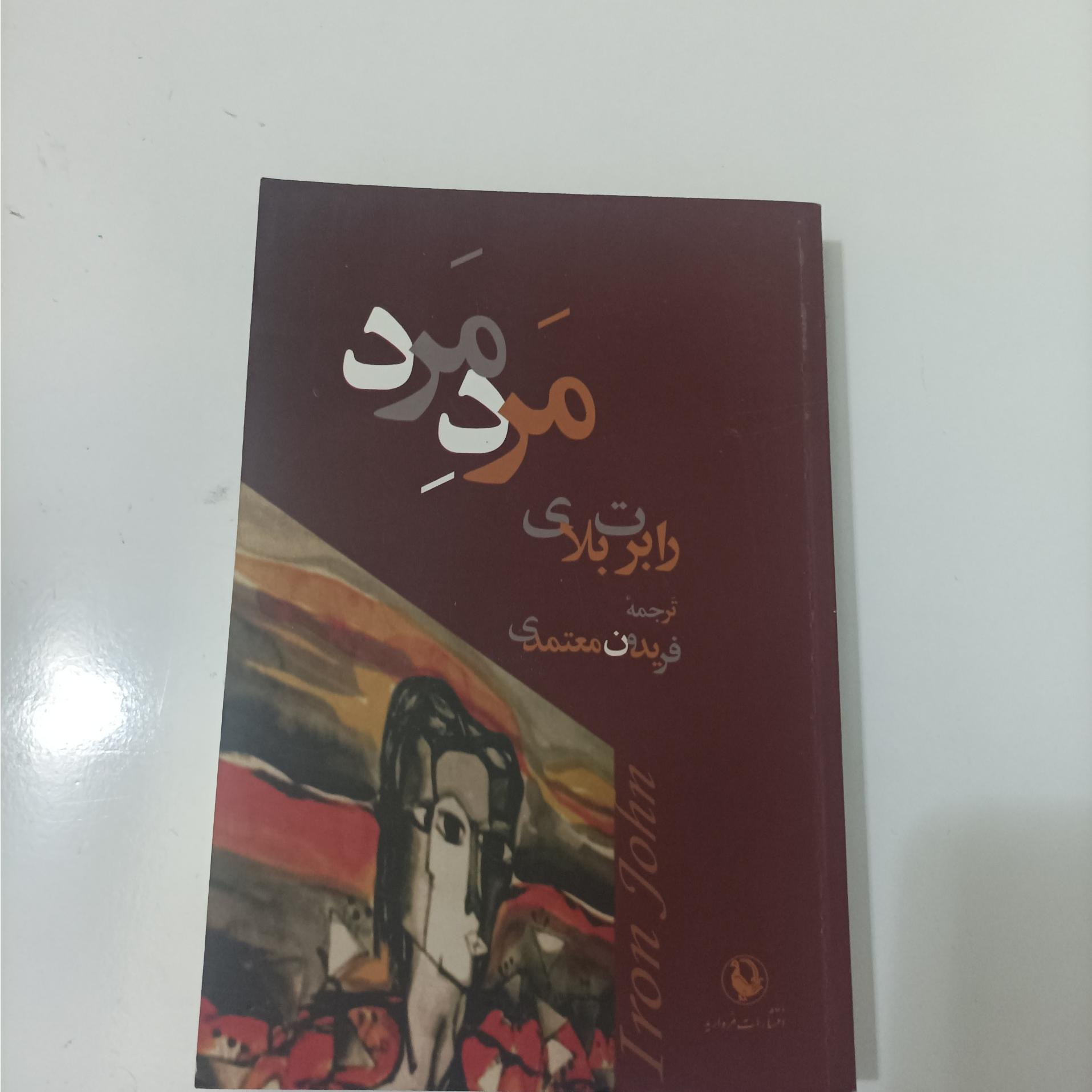 مرد مرد نوشته رابرت بلای