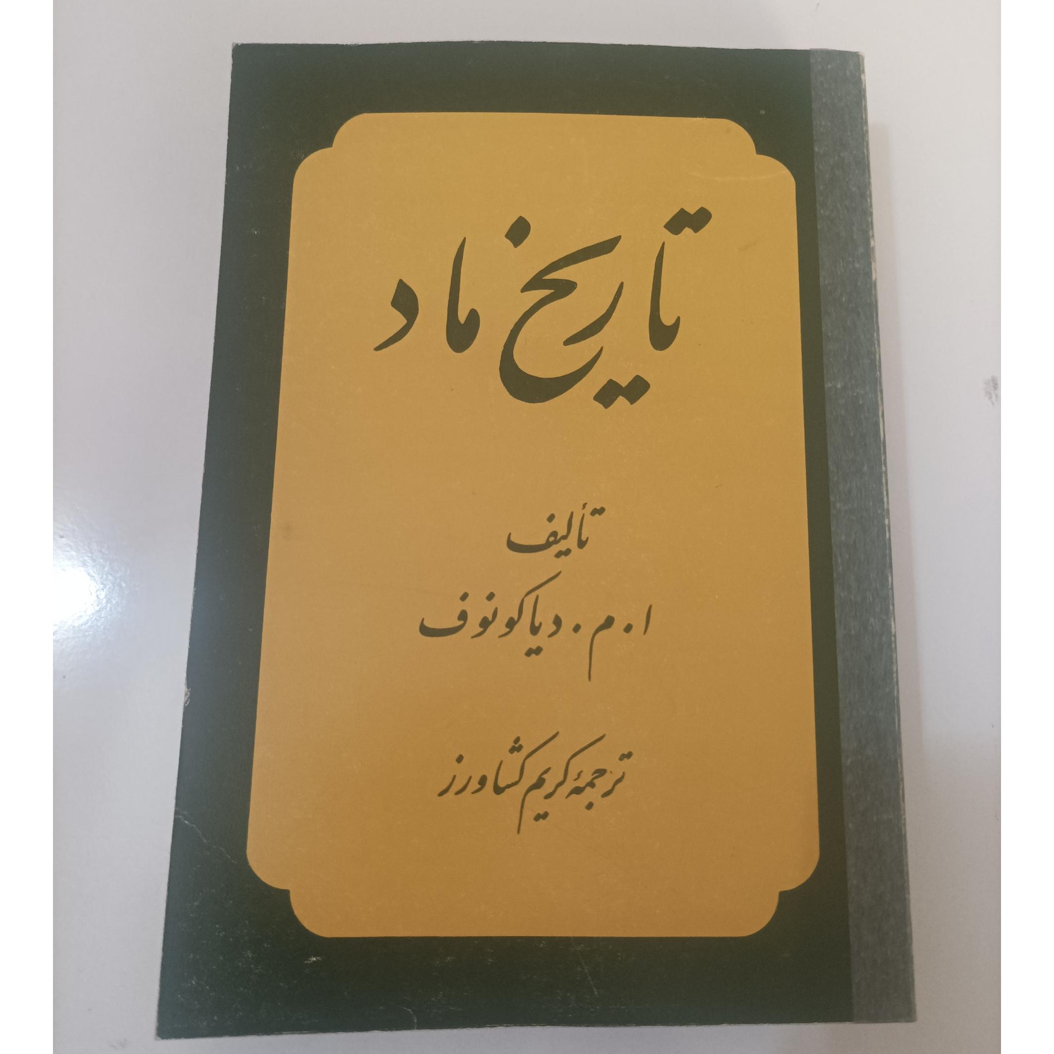تاریخ ماد نوشته ا. م. دیاکونوف