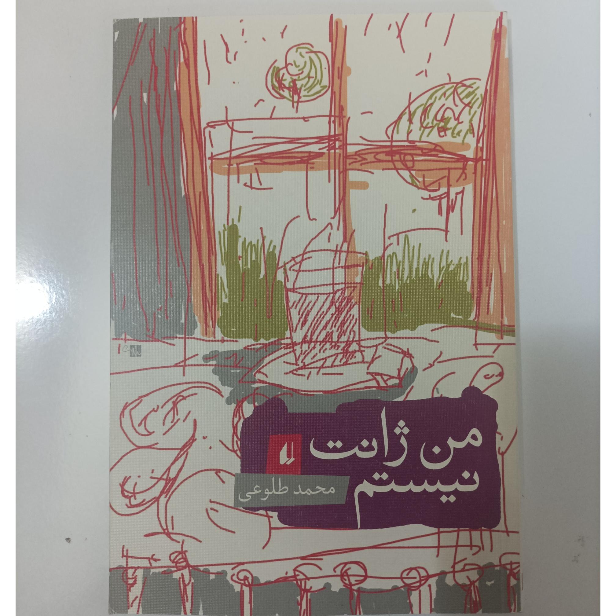 من ژانت نیستم نوشته محمود طلوعی