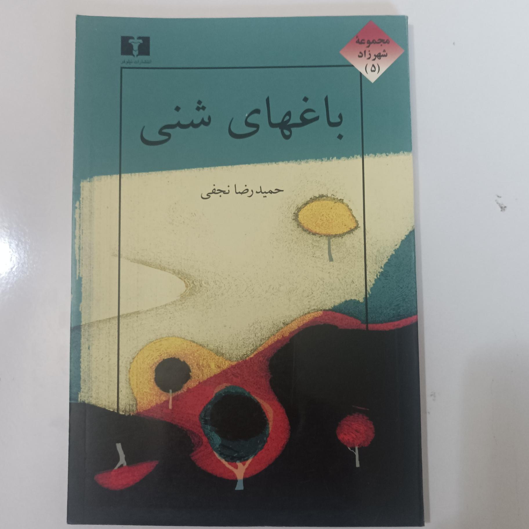 باغهای شنی نوشته حمیدرضا نجفی