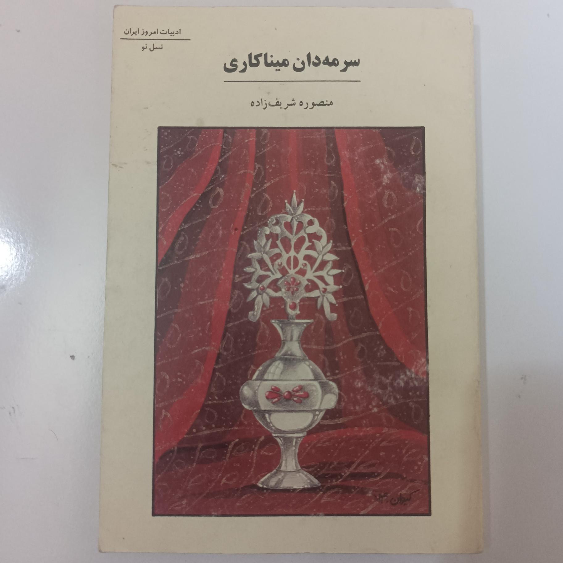 سرمه دان مینا کاری نوشته منصوره شریف زاده