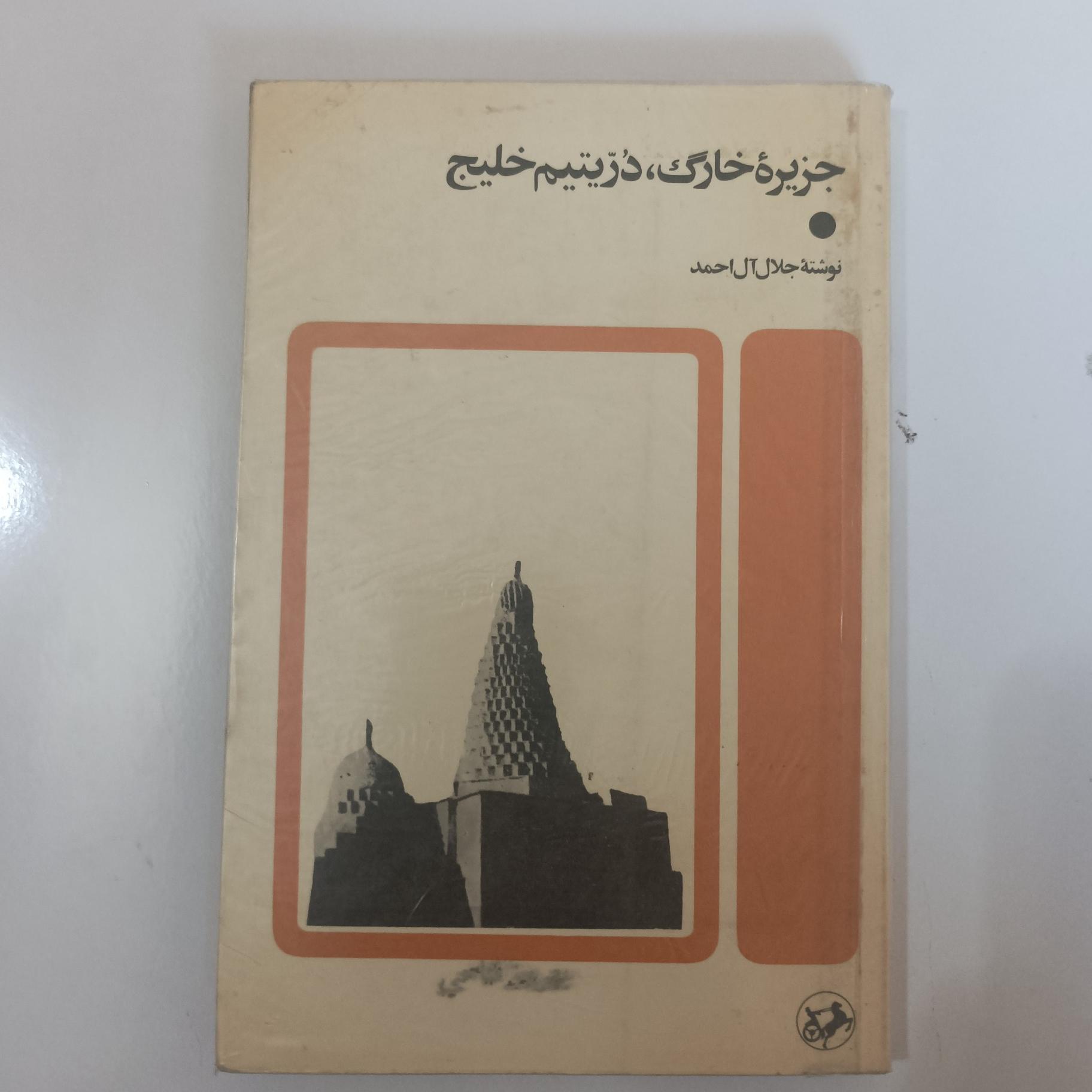 جزیره خارک در یتیم خلیج نوشته جلال آل احمد