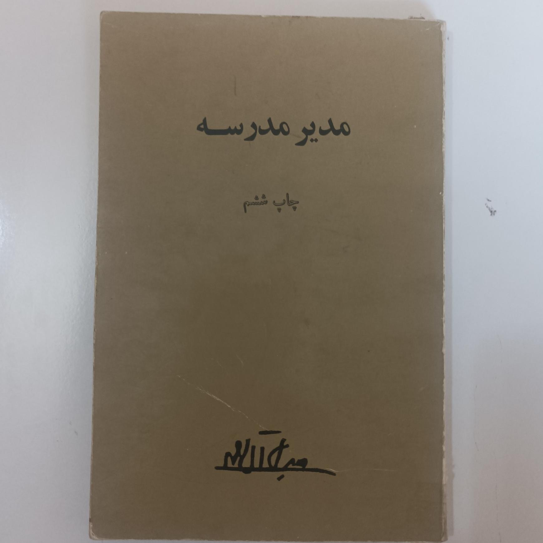 مدیر مدرسه نوشته جلال آل احمد