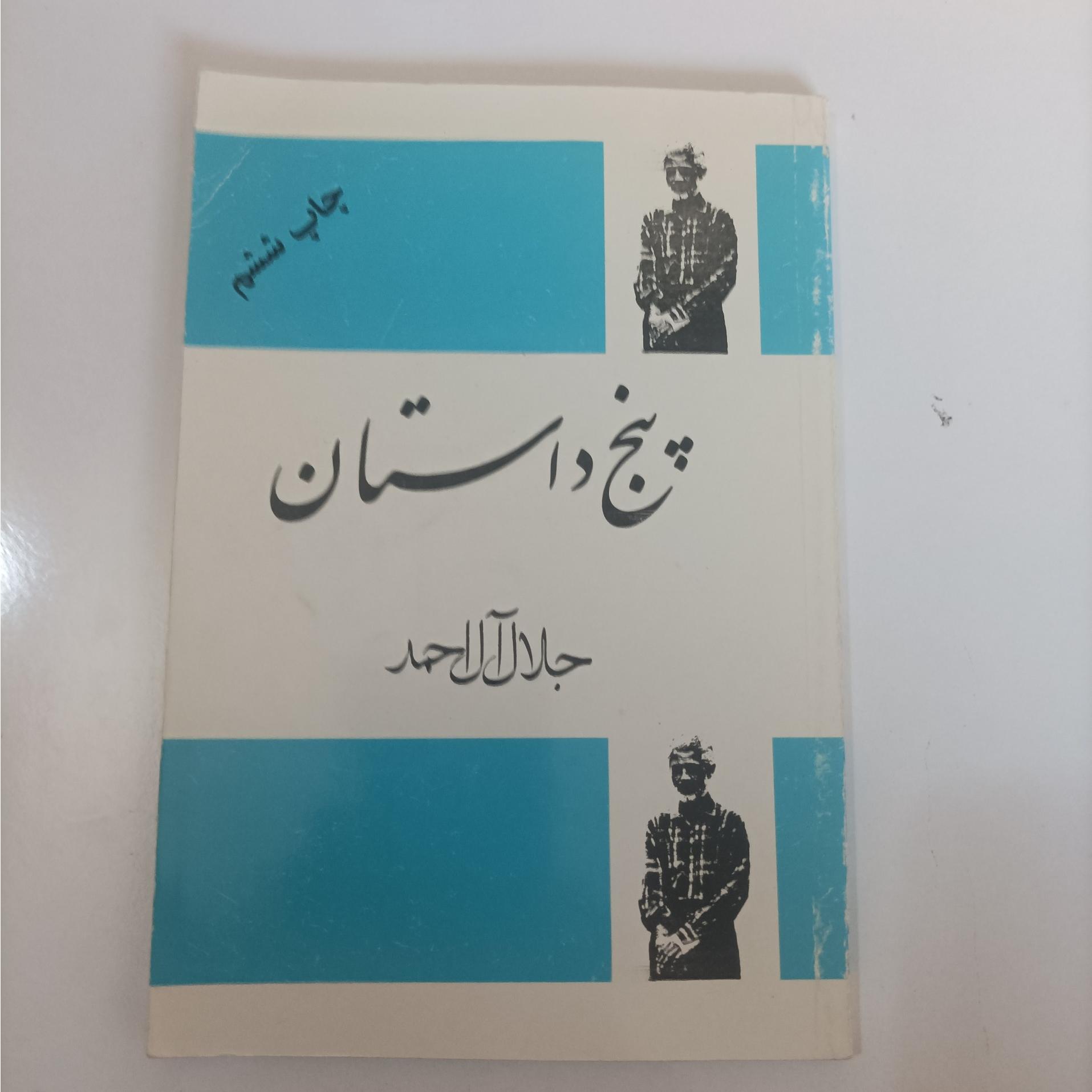 پنج داستان از جلال آل احمد