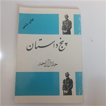 پنج