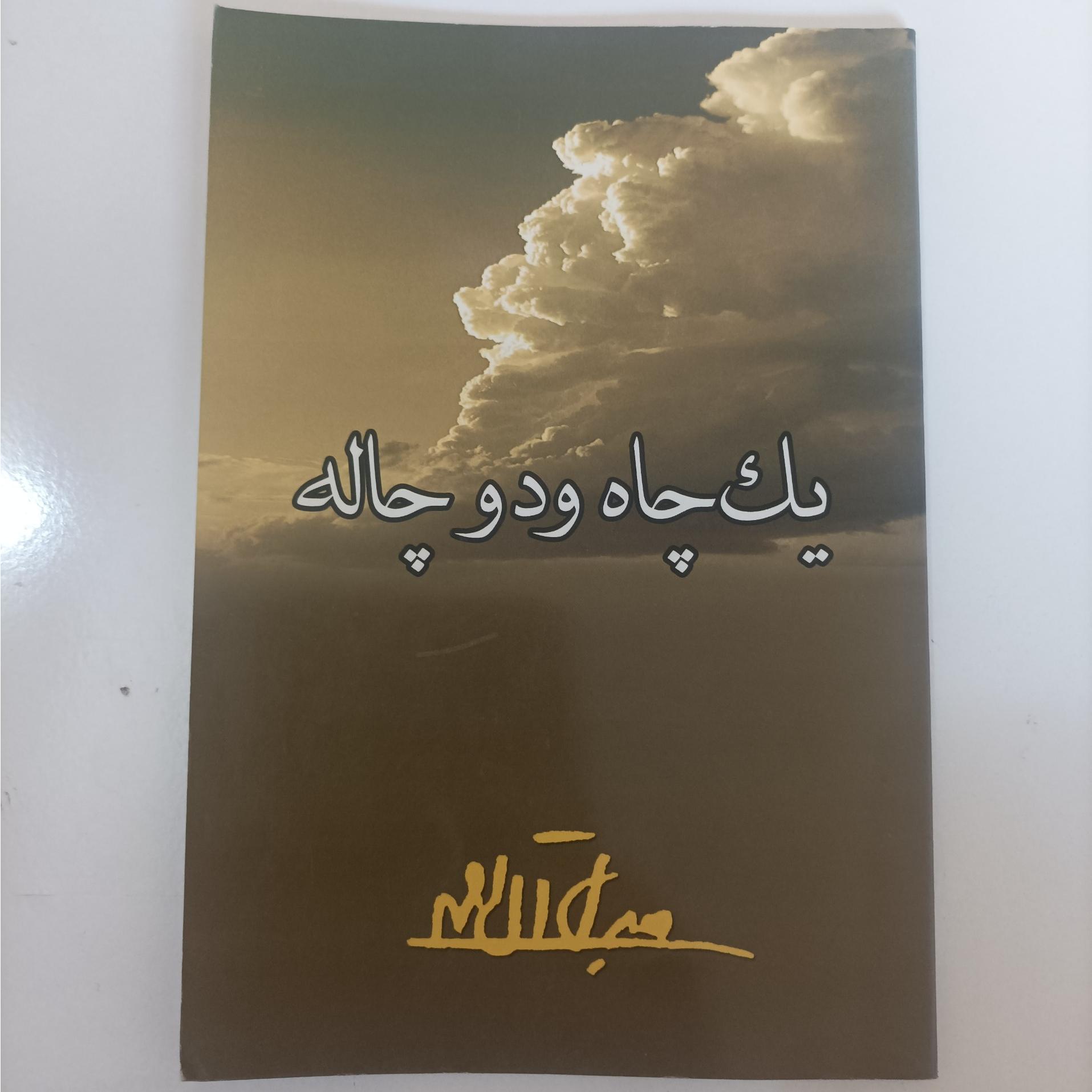 یک چاه و دچاله نوشته جلال آل احمد