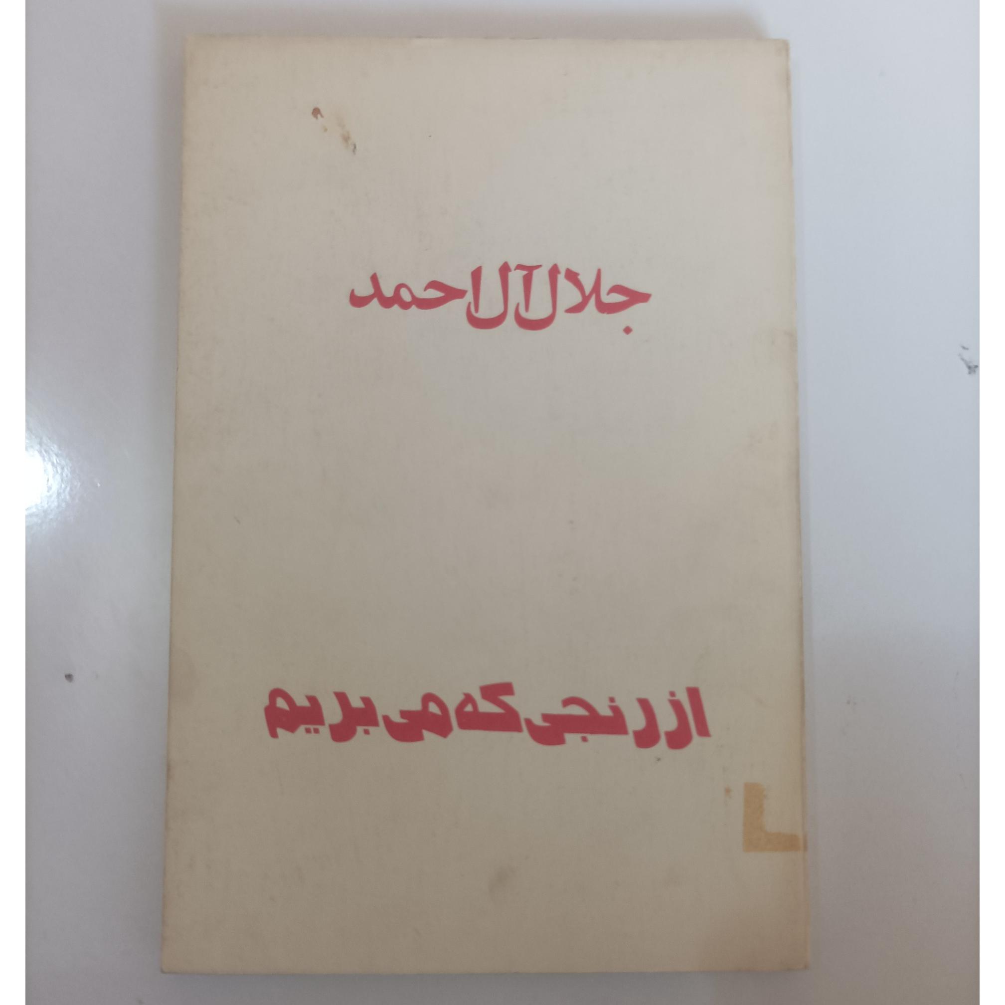 از رنجی که می بریم نوشته جلال آل احمد