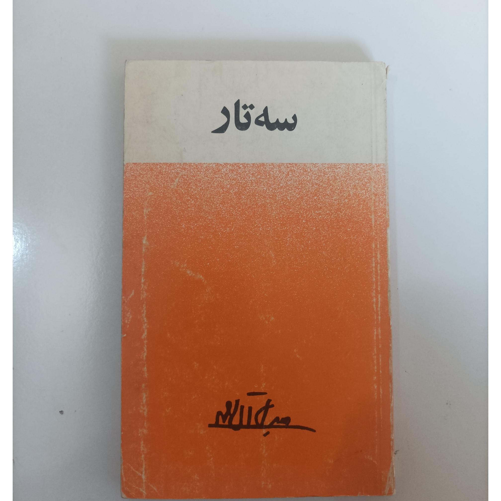 سه تار نوشته جلال آل احمد
