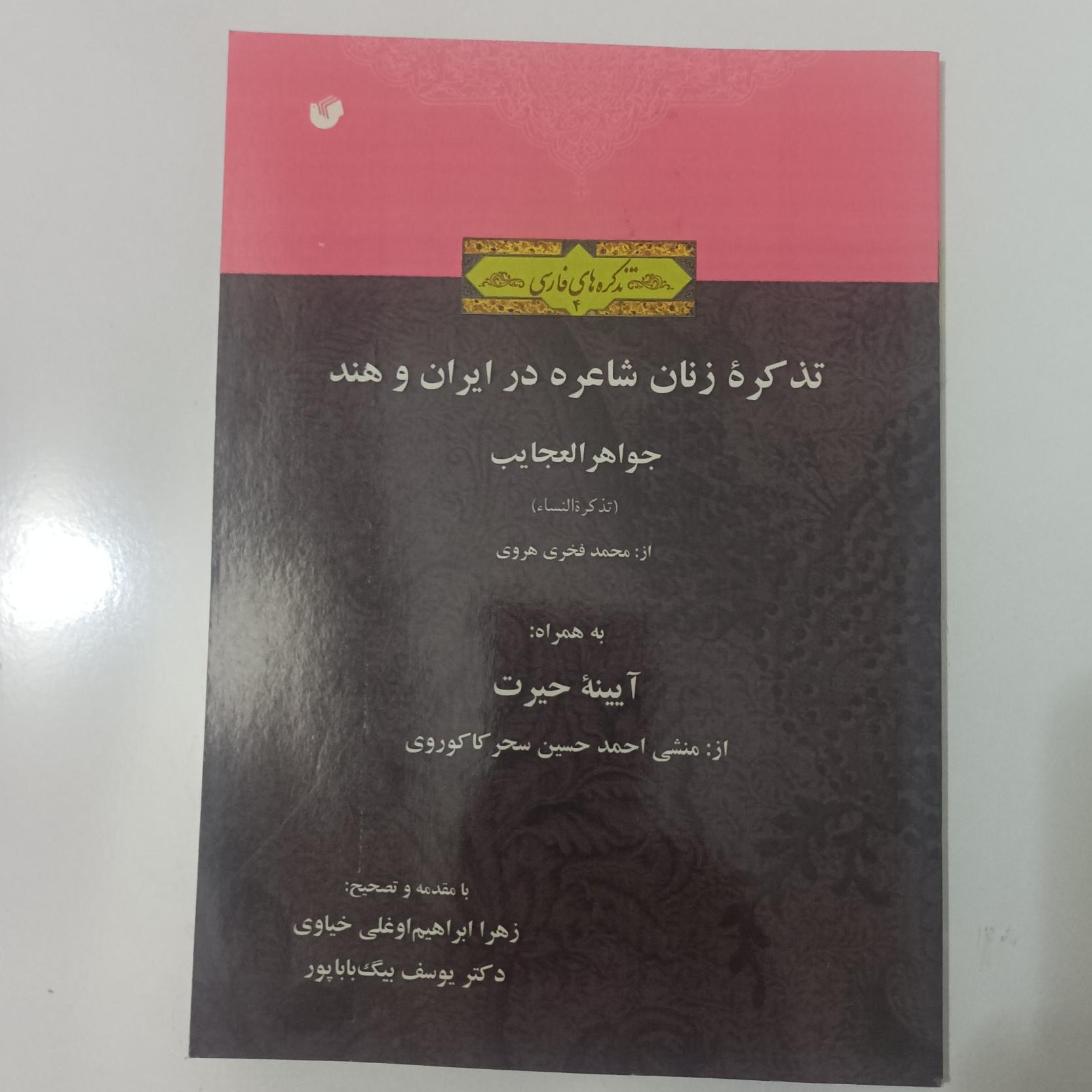 تذکره زنان شاعره در ایران و هند جواهرالجایب