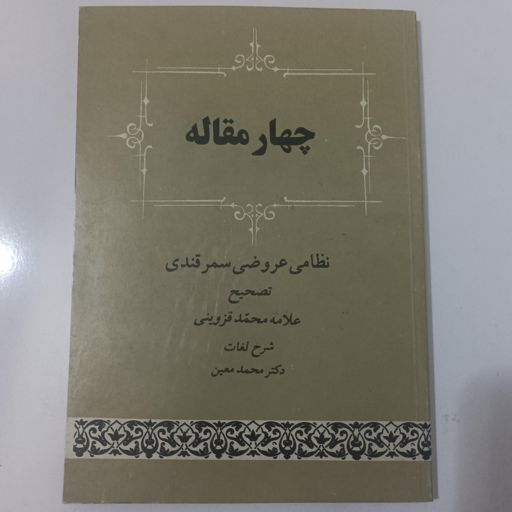 چهار مقاله نوشته نظامی عروضی سمرقندی