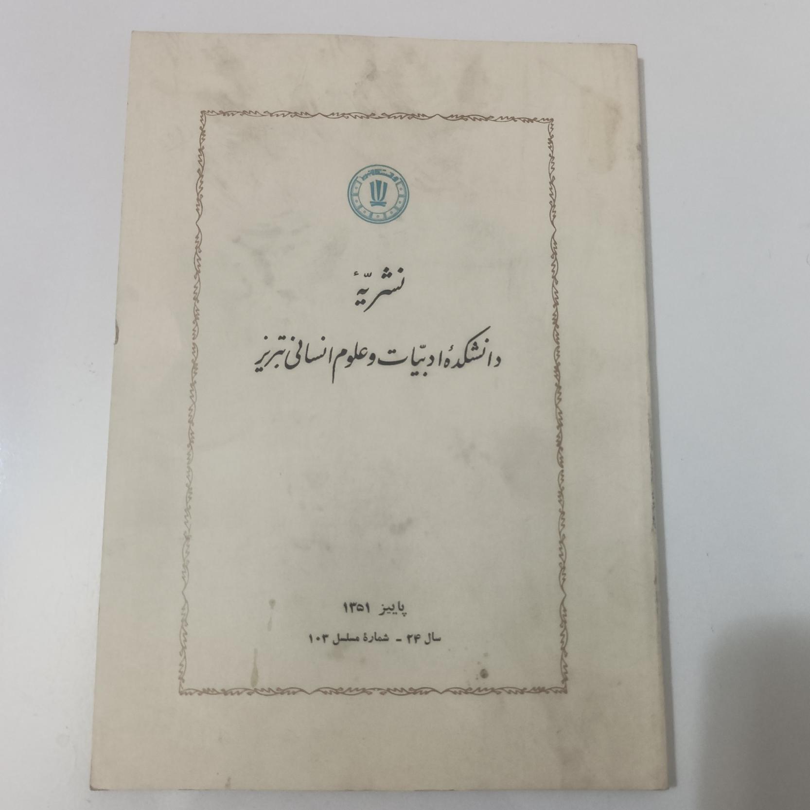 نشریه دانشکده ادبیات تبریز پاییز 1351 شماره 24