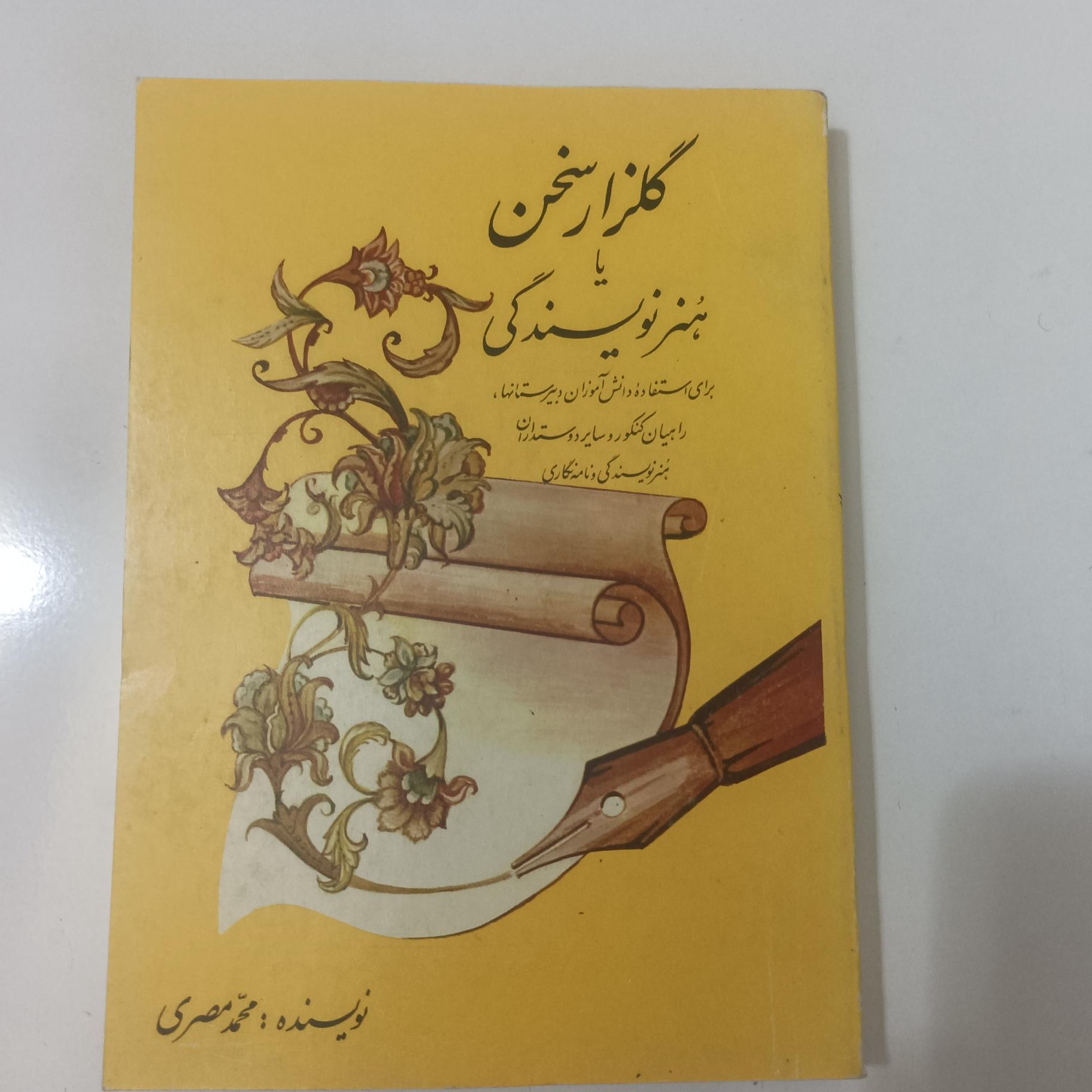 گلزار سخن یا هنر نویسندگی نوشته محمد مصری