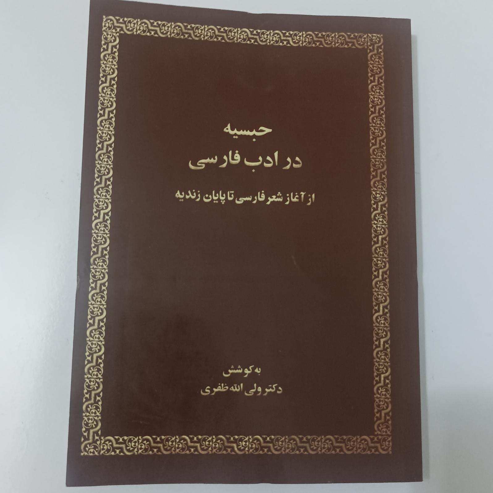 حبسیه در ادب فارسی به کوشش ولی الله ظفری