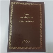 حبسیه