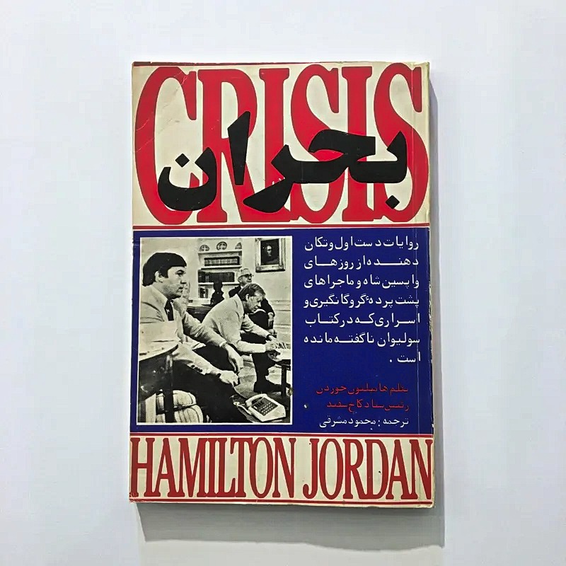 کتاب بحران Crisis - Hamilton Jordan © 1982