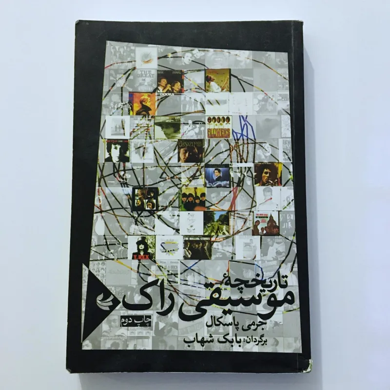 کتاب تاریخچه موسیقی راک History of Rock Music