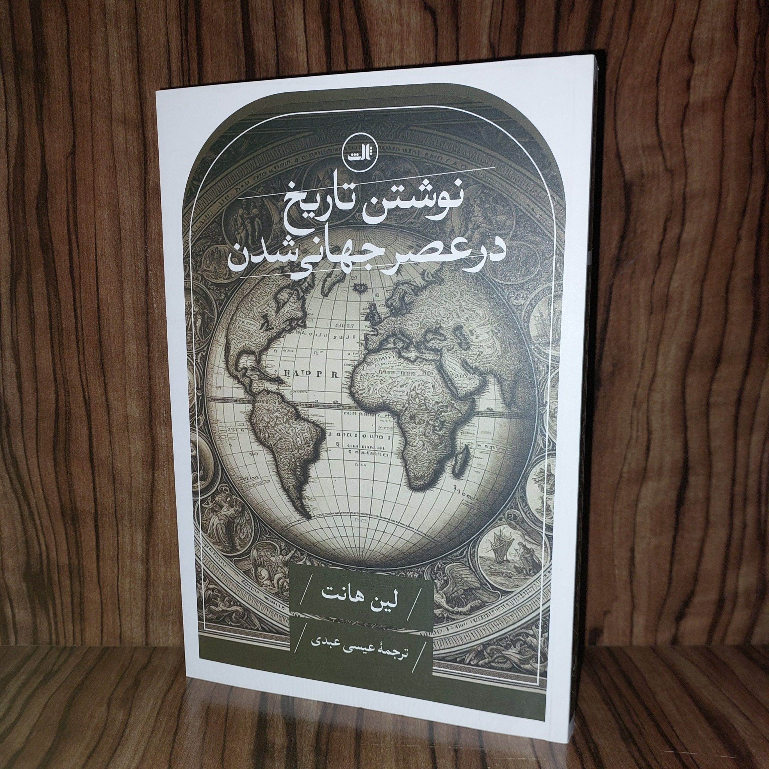 نوشتن تاریخ در عصر جهانی شدن