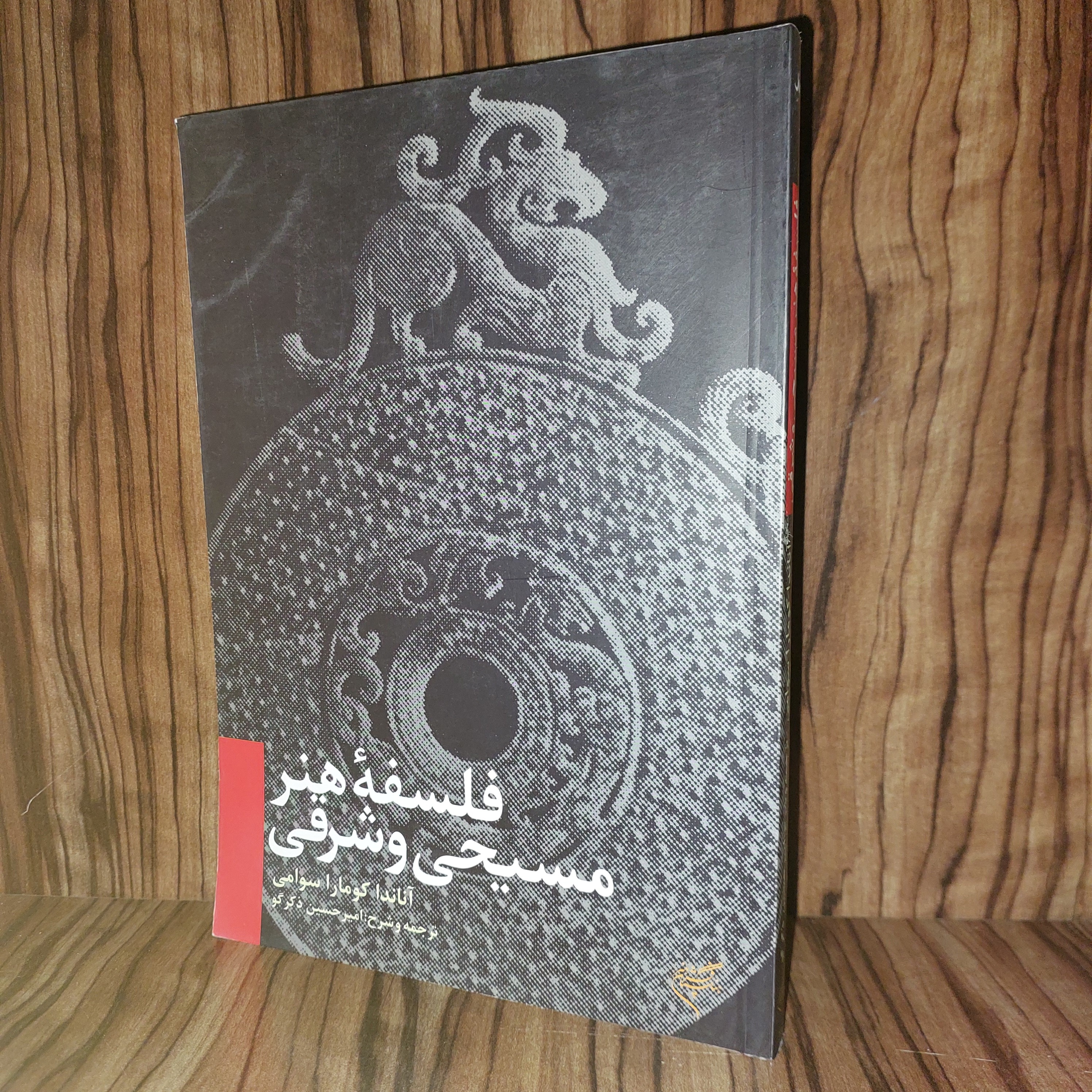 فلسفه هنر مسیحی و شرقی
