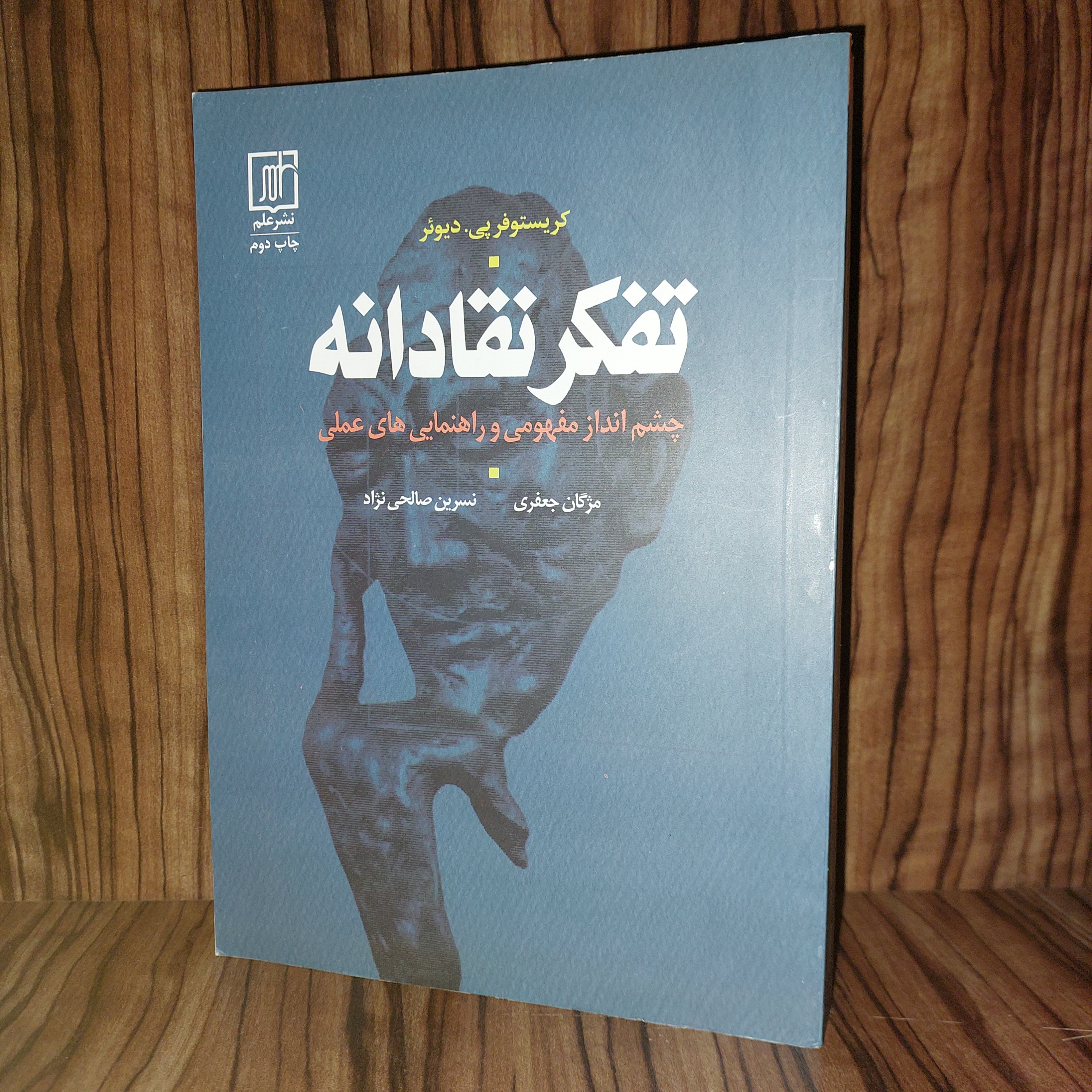 تفکر نقادانه اثر کریستوفرپی دیوئر