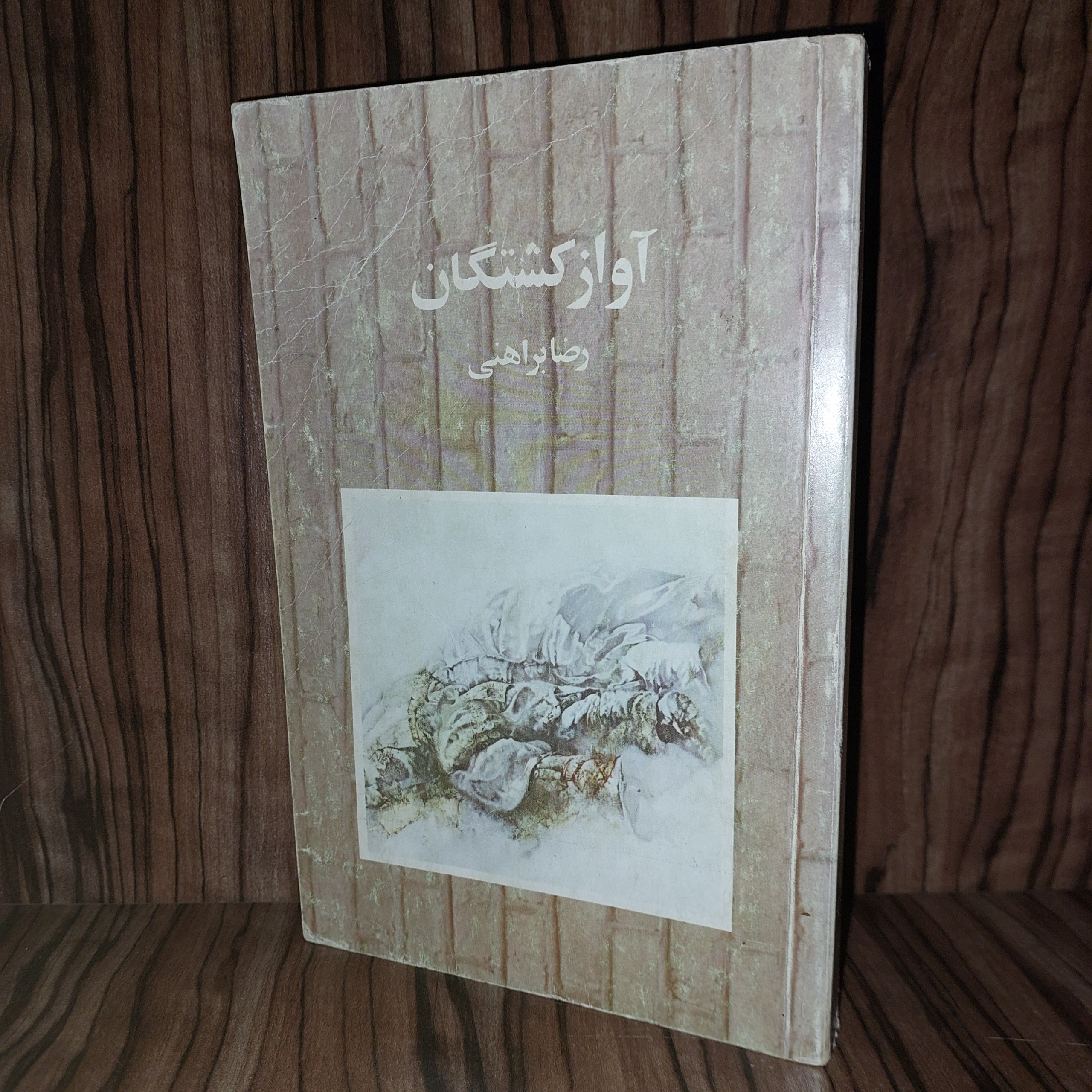 آواز کشتگان رضا براهنی