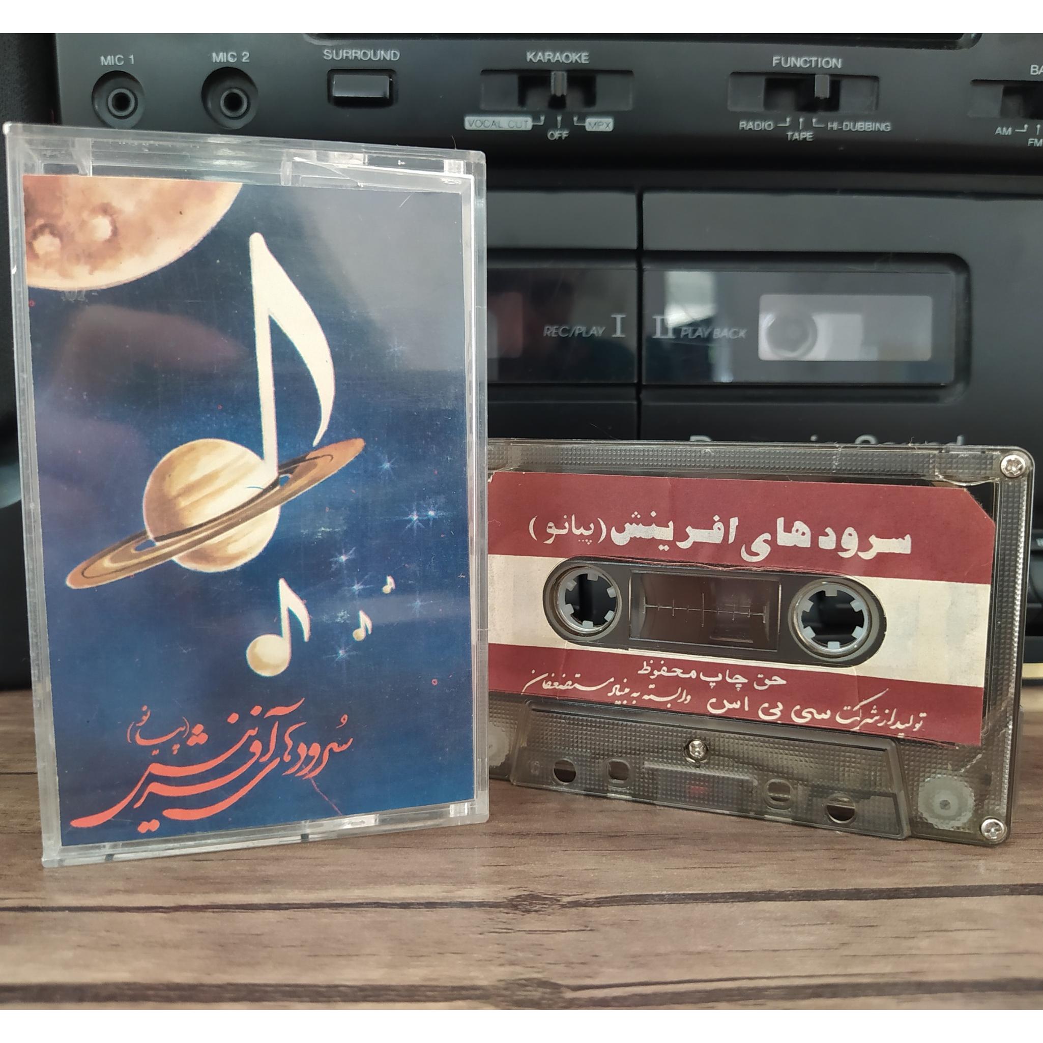 نوار کاست سرودهای آفرینش، پیانو(ارسال رایگان)