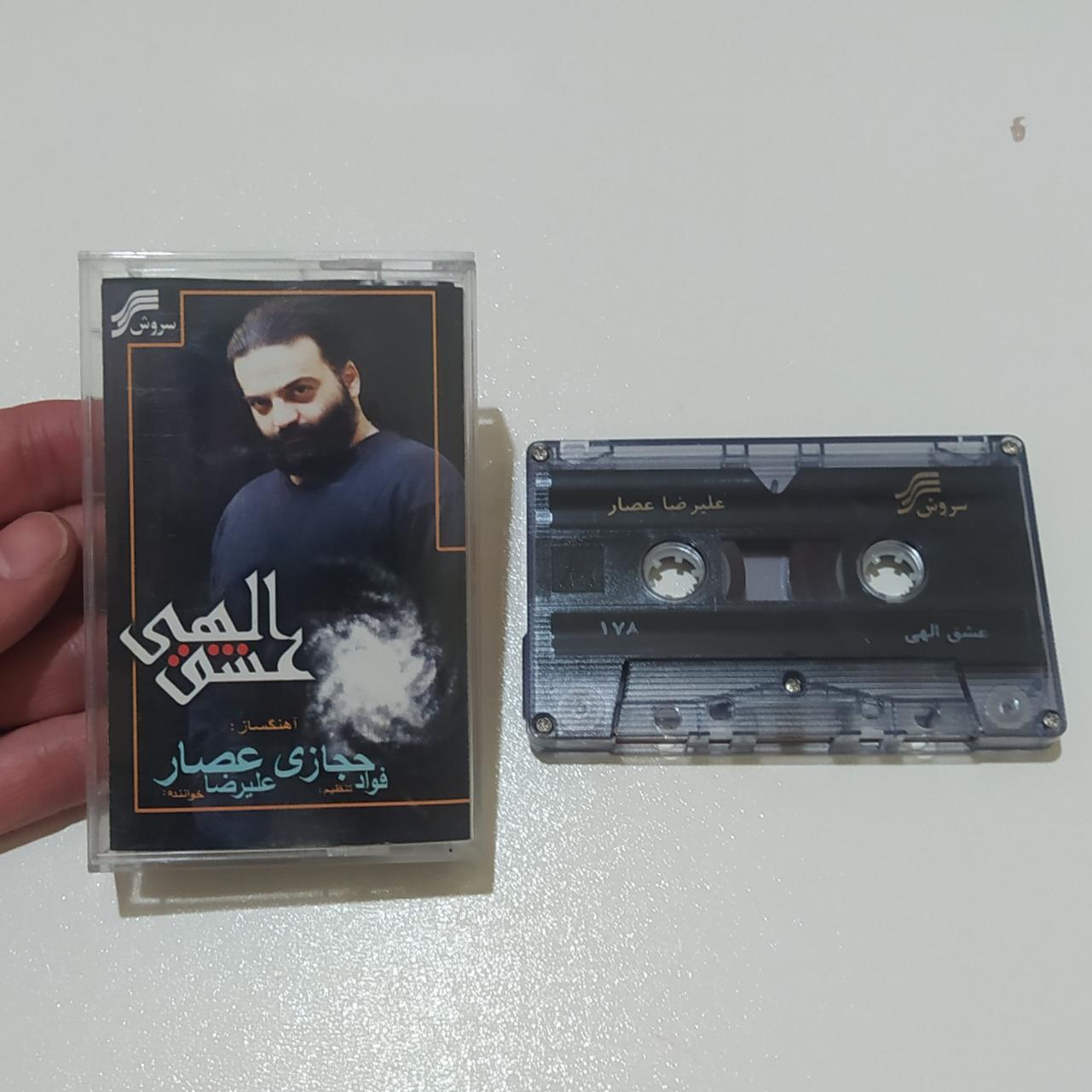 نوار کاست علیرضا عصار (عشق الهی)