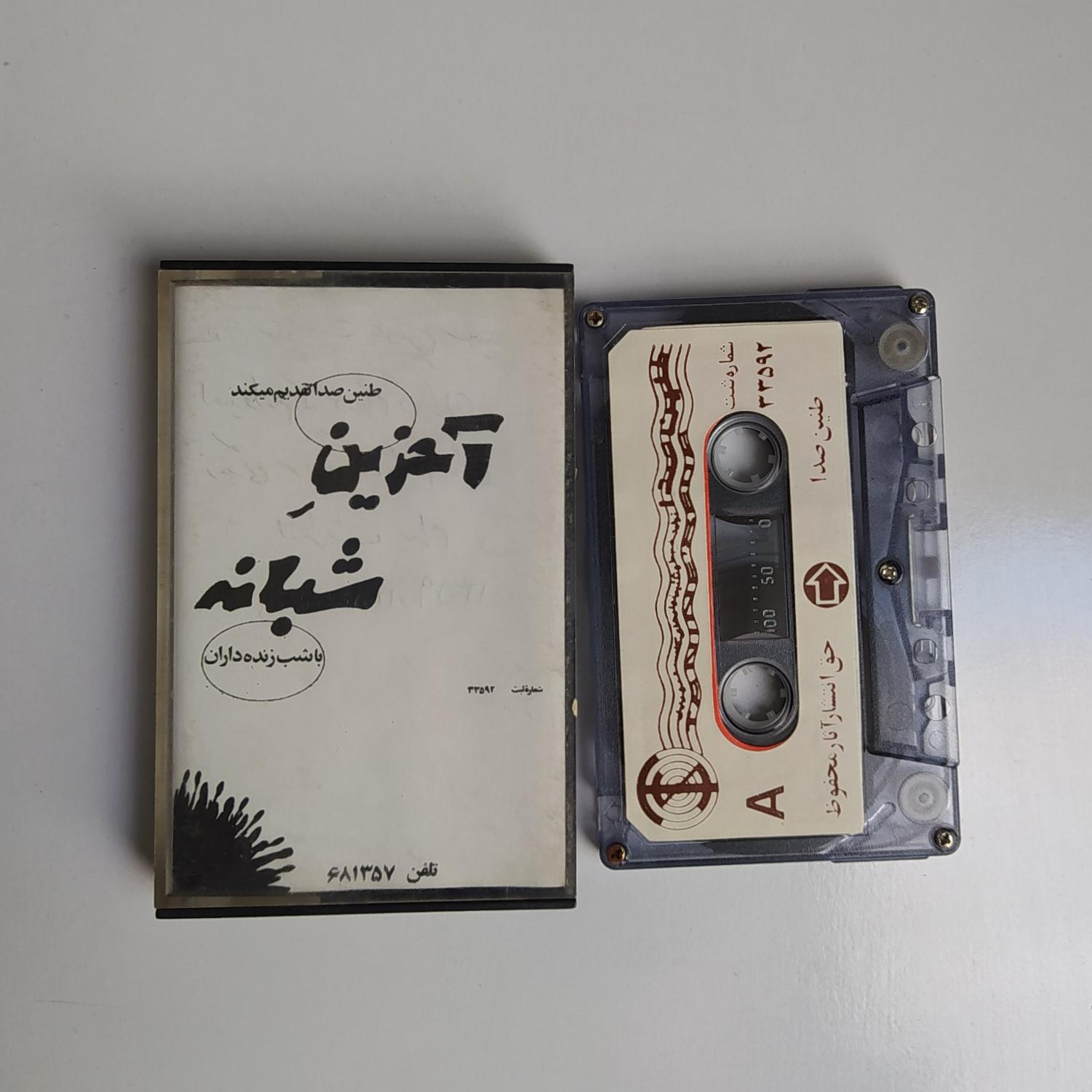 نوار کاست آخرین شبانه/ عماد رام و