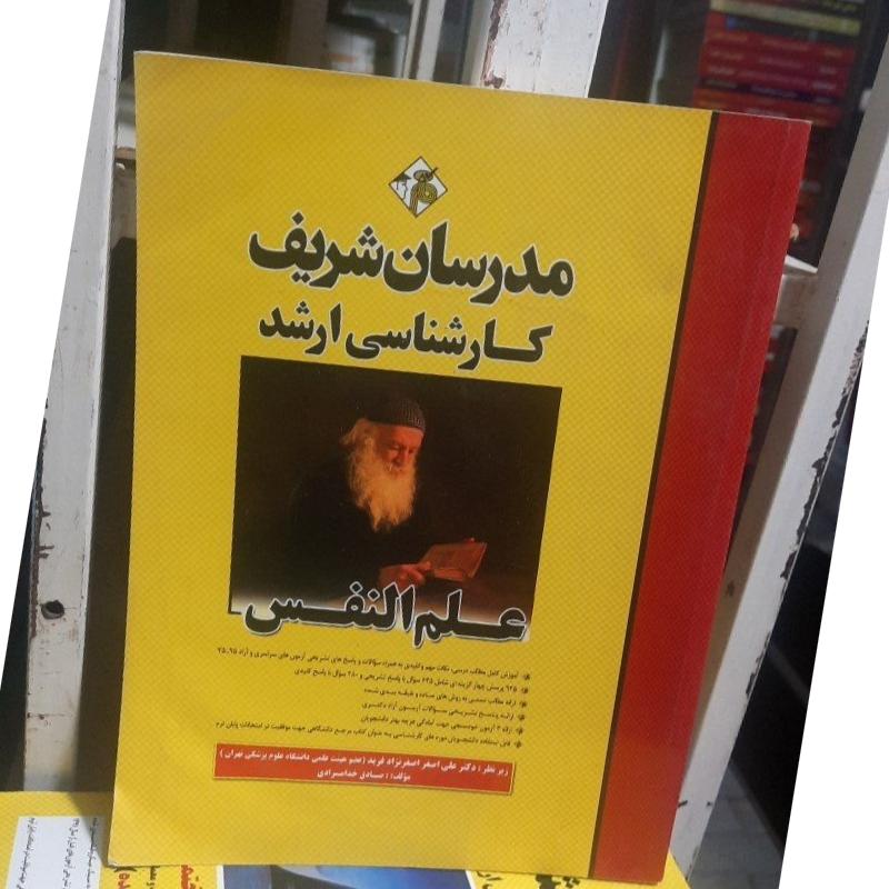 مدرسان شریف علم النفس