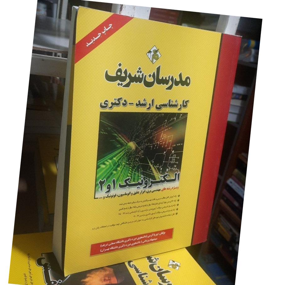 مدرسان شریف الکترونیک 1 و 2