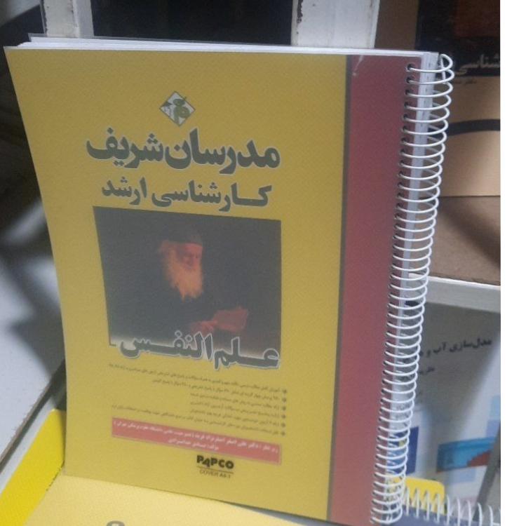 مدرسان شریف علم النفس