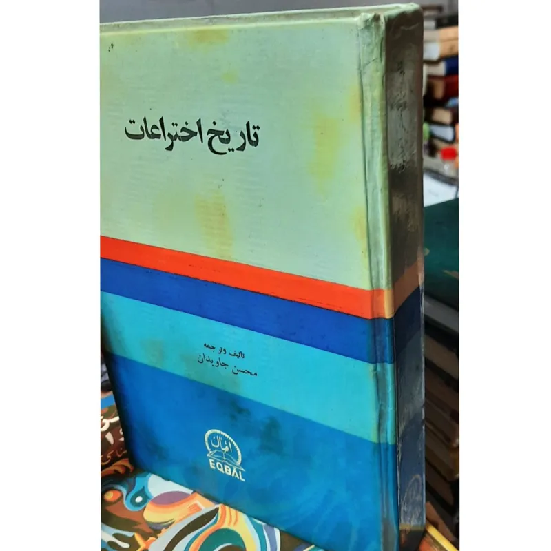 تاریخ اختراعات جاویدان