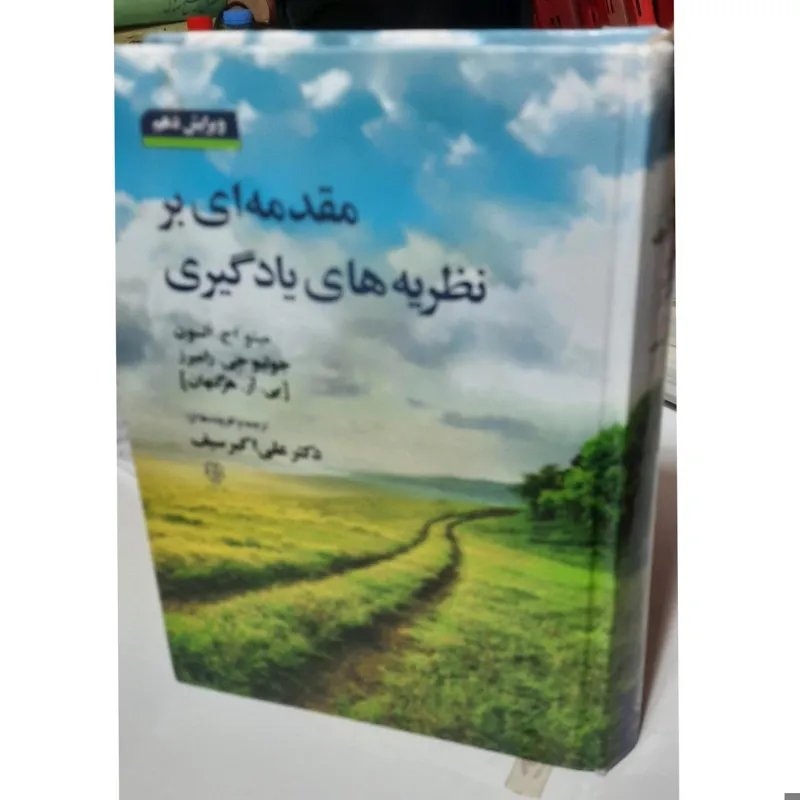 مقدمه ای بر تظریه های یادگیری سیف