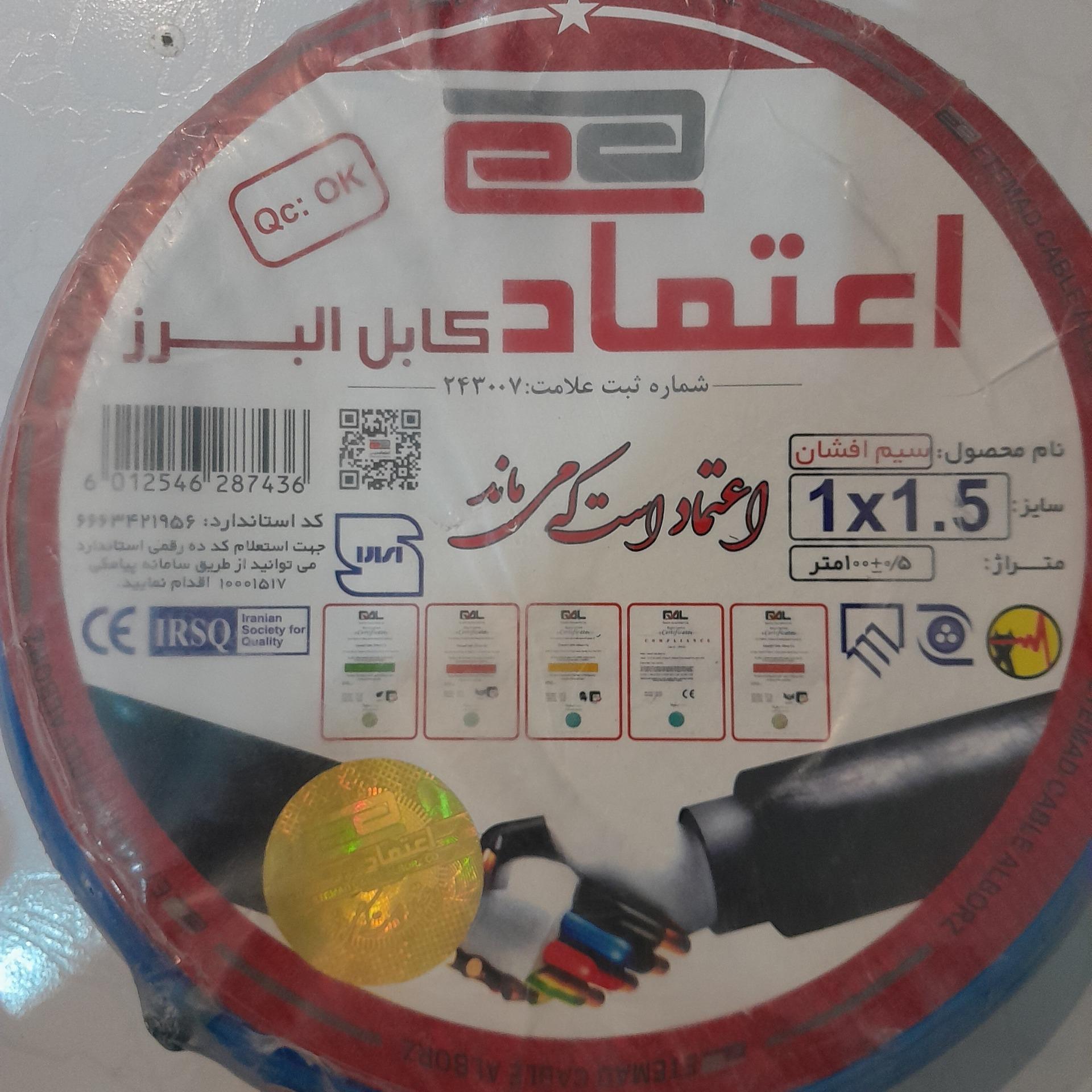 سیم افشان اعتمادکابل البرز