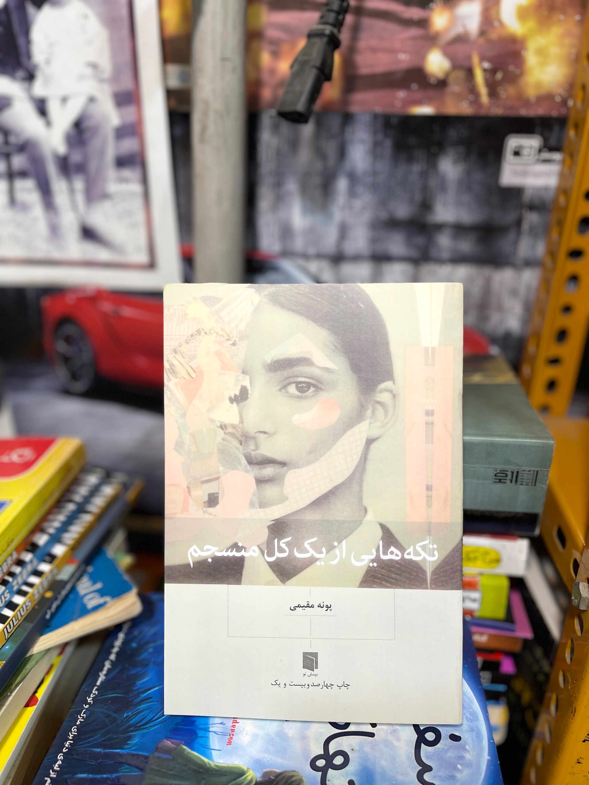 کتاب تکه هایی از یک کل منسجم