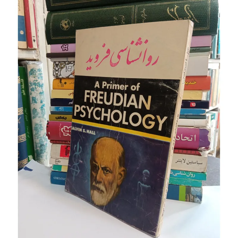 روانشناسی زیگموند فروید