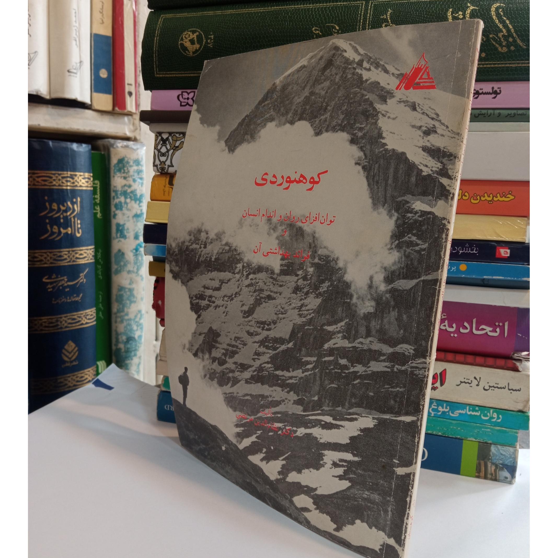 کوهنوردی توان افزای روان واندام انسان