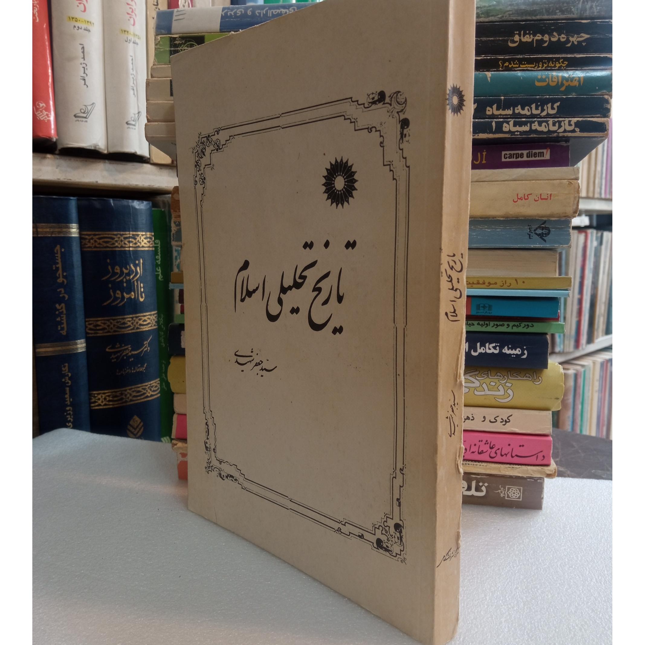 تاریخ تحلیلی اسلام