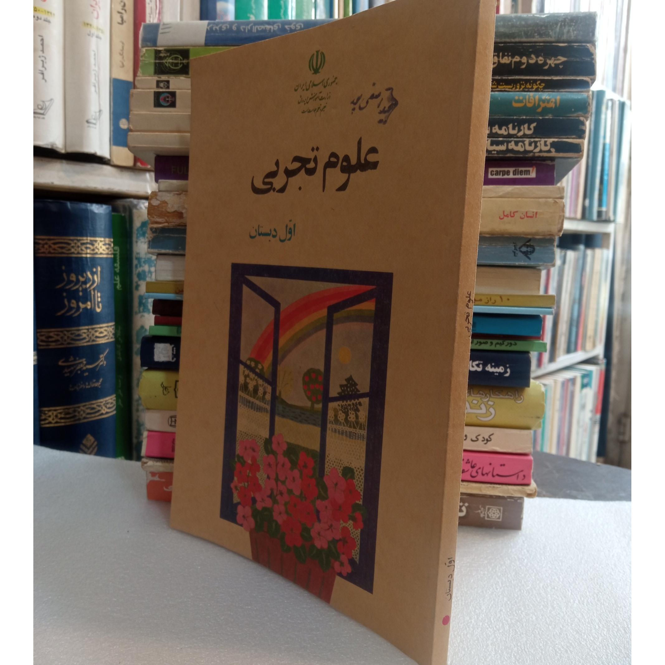 علوم تجربی اول دبستان